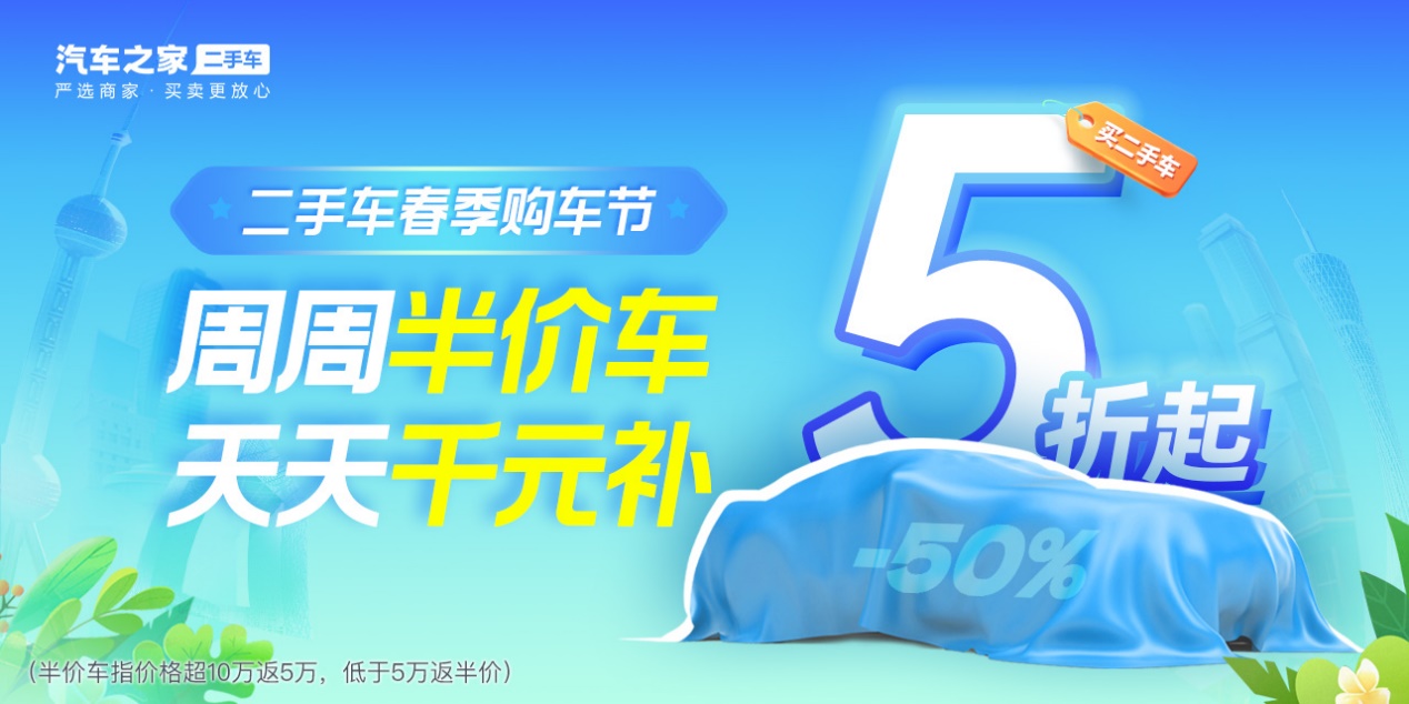 助商惠民提振消费 汽车之家二手车举办春季购车节 - 中国金融信息网