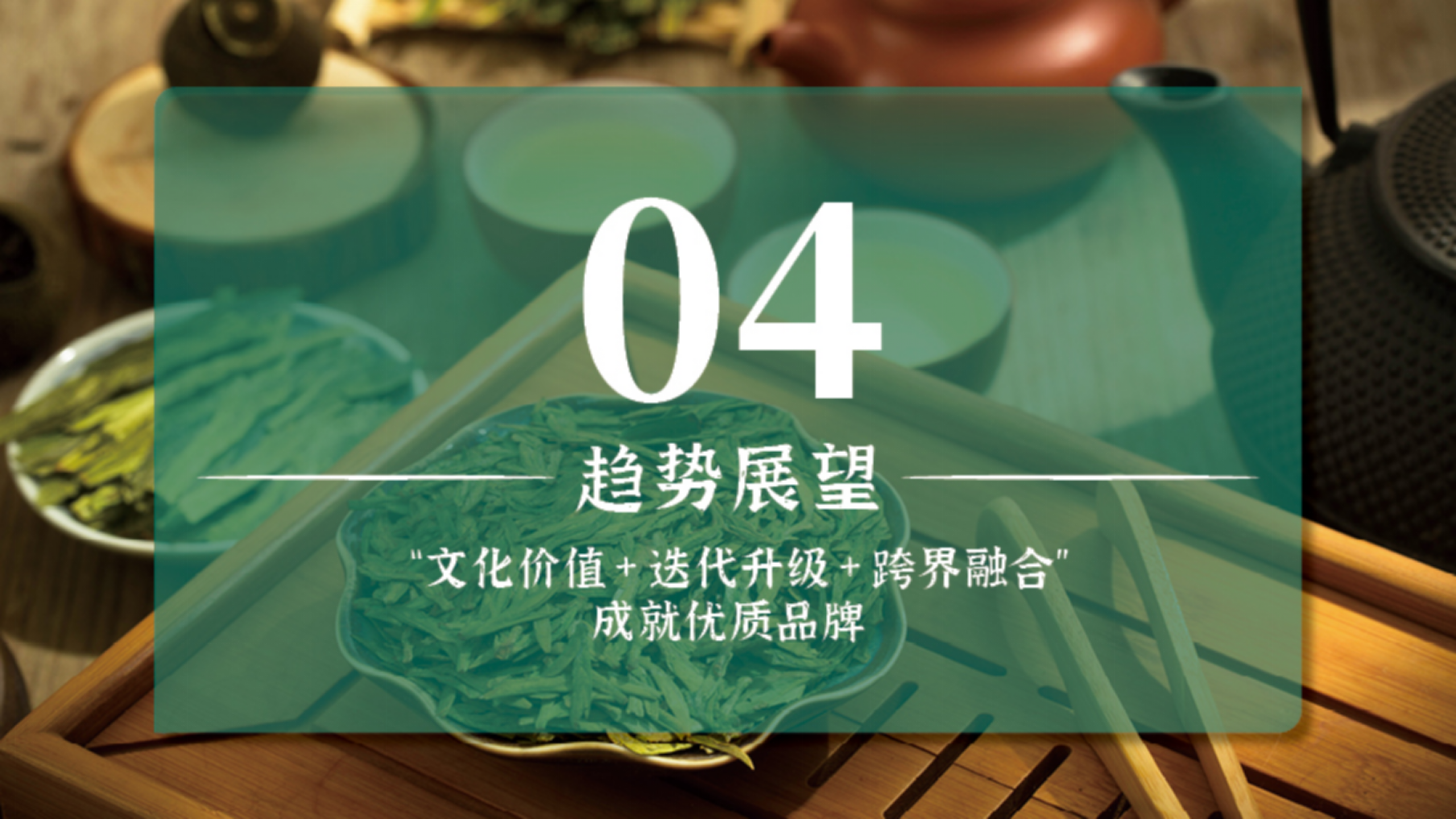 （终终）中国名茶指数ppt_18.png