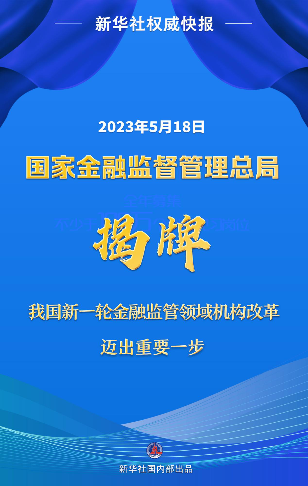 新华社权威快报|国家金融监督管理总局揭牌 