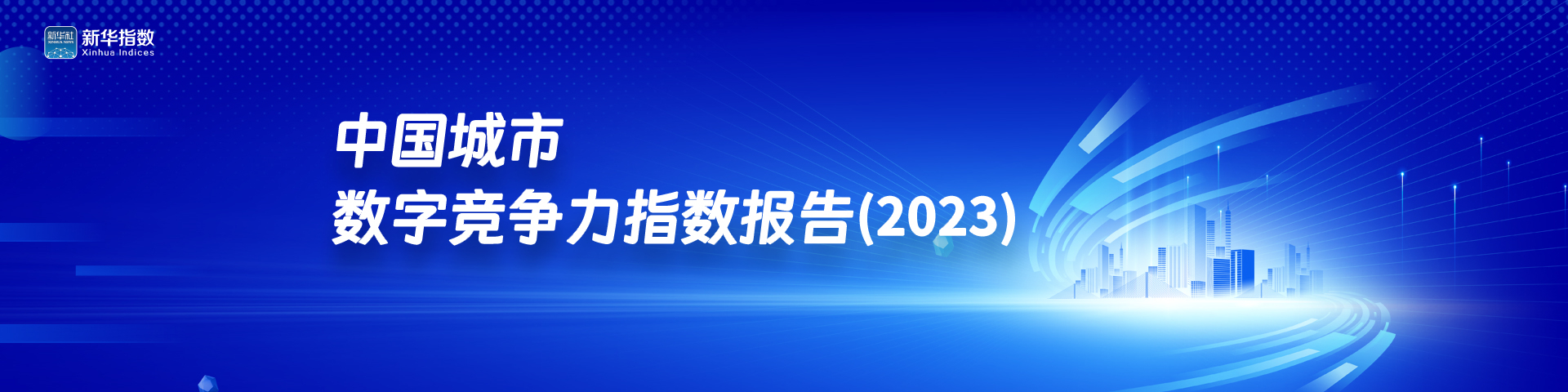《中国城市数字竞争力指数报告（2023）》发布：京沪数字竞争力领跑