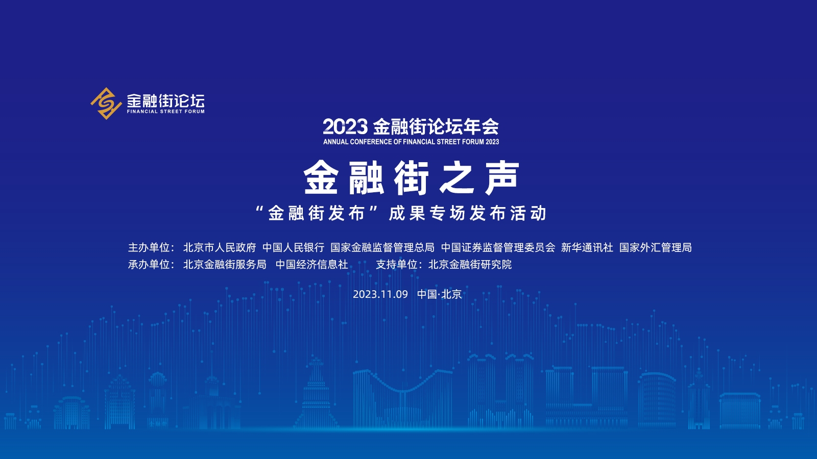 金融街之声——“金融街发布”成果专场发布活动  