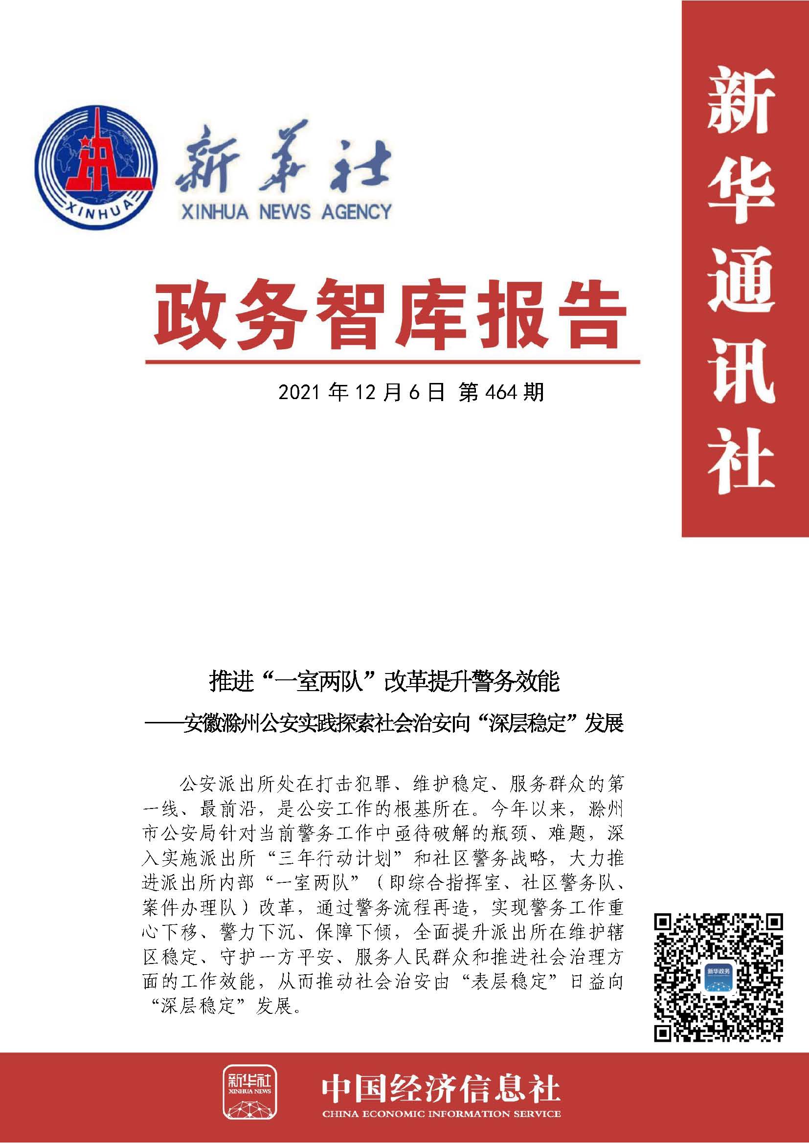 20211206政务智库报告：安徽滁州公安实践探索社会治安向“深层稳定”发展 1.jpg