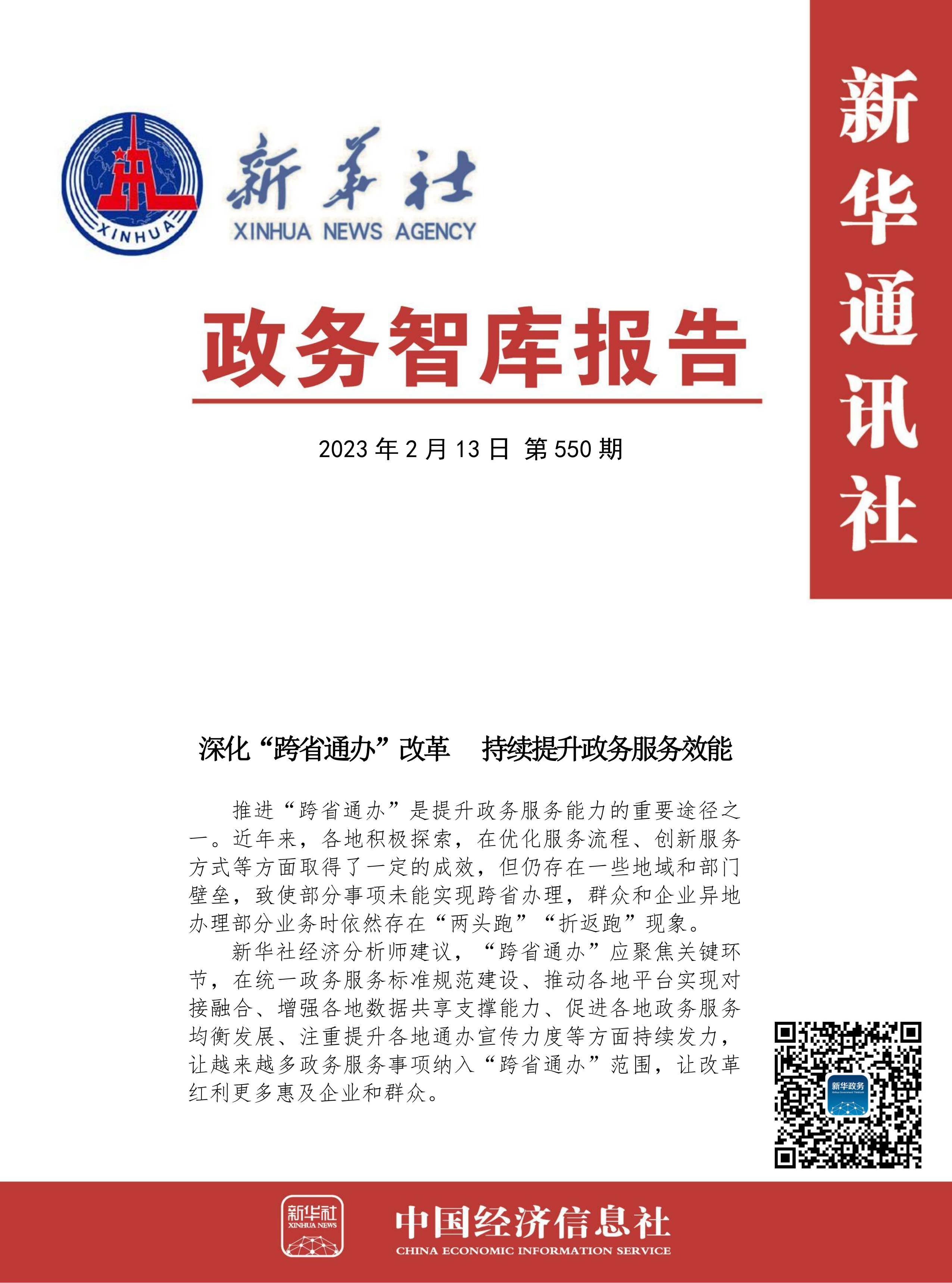 【NO.550】政务智库报告：深化“跨省通办”改革   持续提升政务服务效能.png