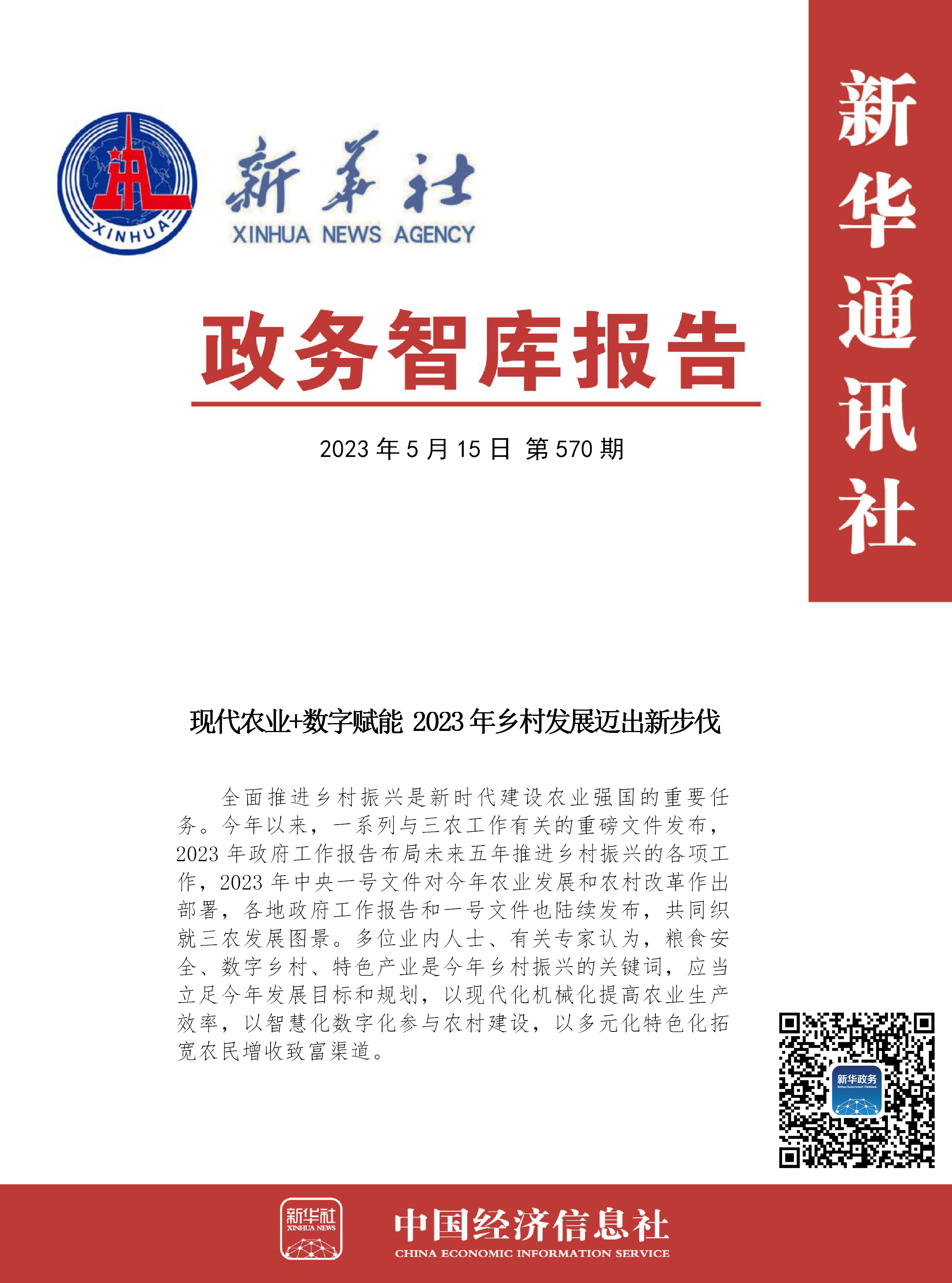 【NO.570】政务智库报告：现代农业数字赋能 2023年乡村发展迈出新步伐.png