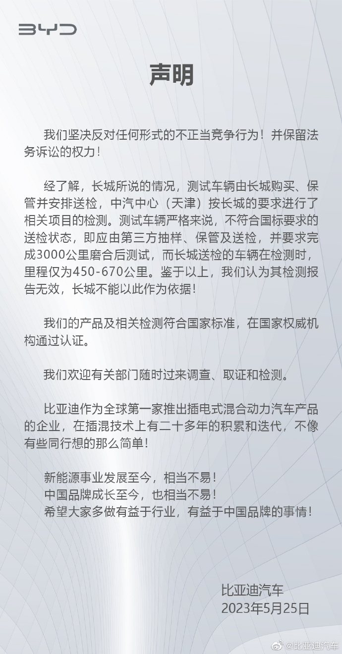 比亚迪回应被举报：产品及相关检测符合国家标准 欢迎有关部门随时调查、取证和检测 