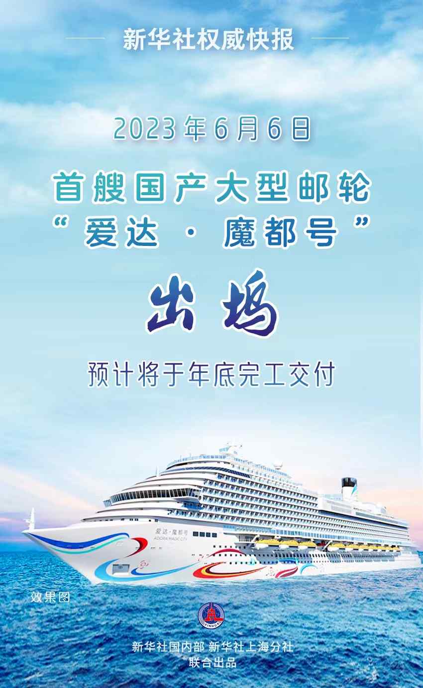 新华社权威快报首艘国产大型邮轮爱达魔都号出坞