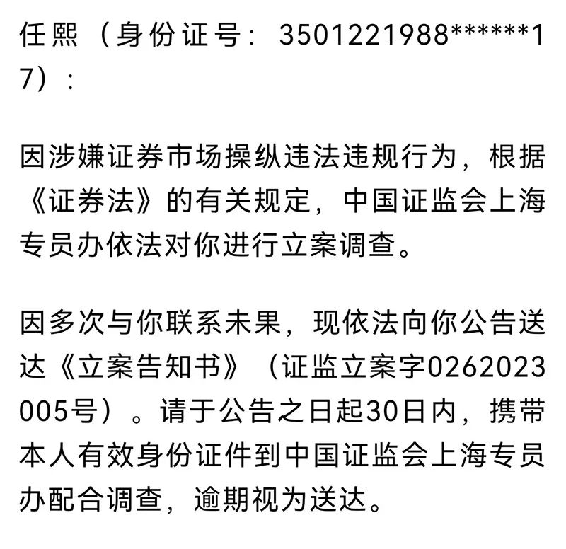 涉嫌证券市场操纵 任熙被立案调查 