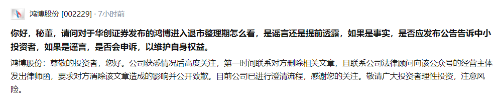 鸿博股份：第一时间联系华创证券相关方删除相关文章 目前已进行澄清流程 