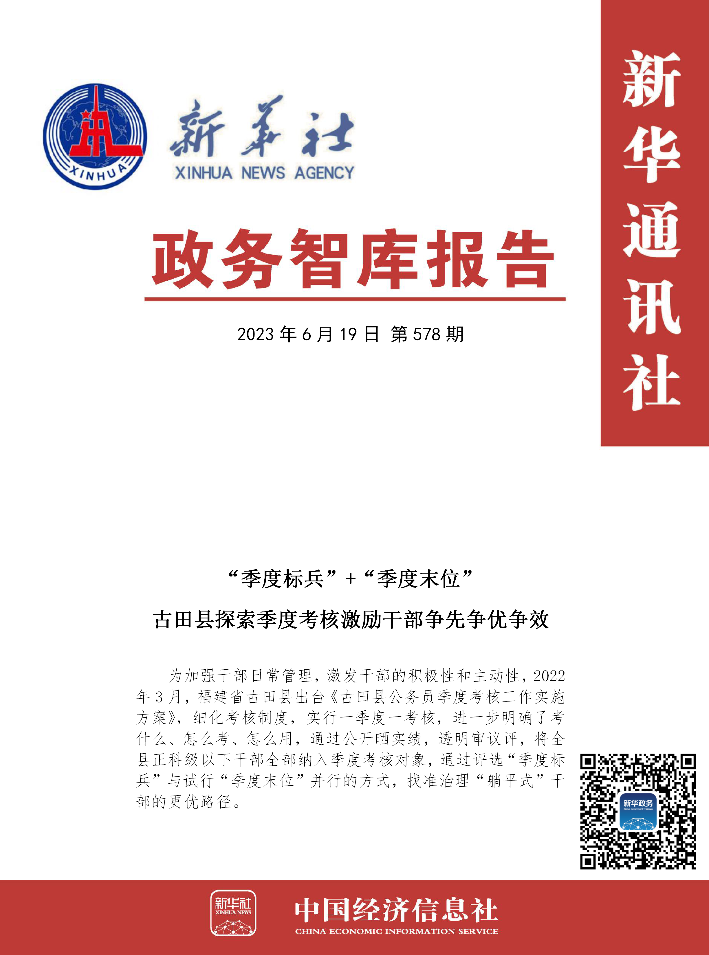 【NO.578】政务智库报告：“季度标兵”“末位调整”，古田县探索季度考核激励干部争先争优争效.png