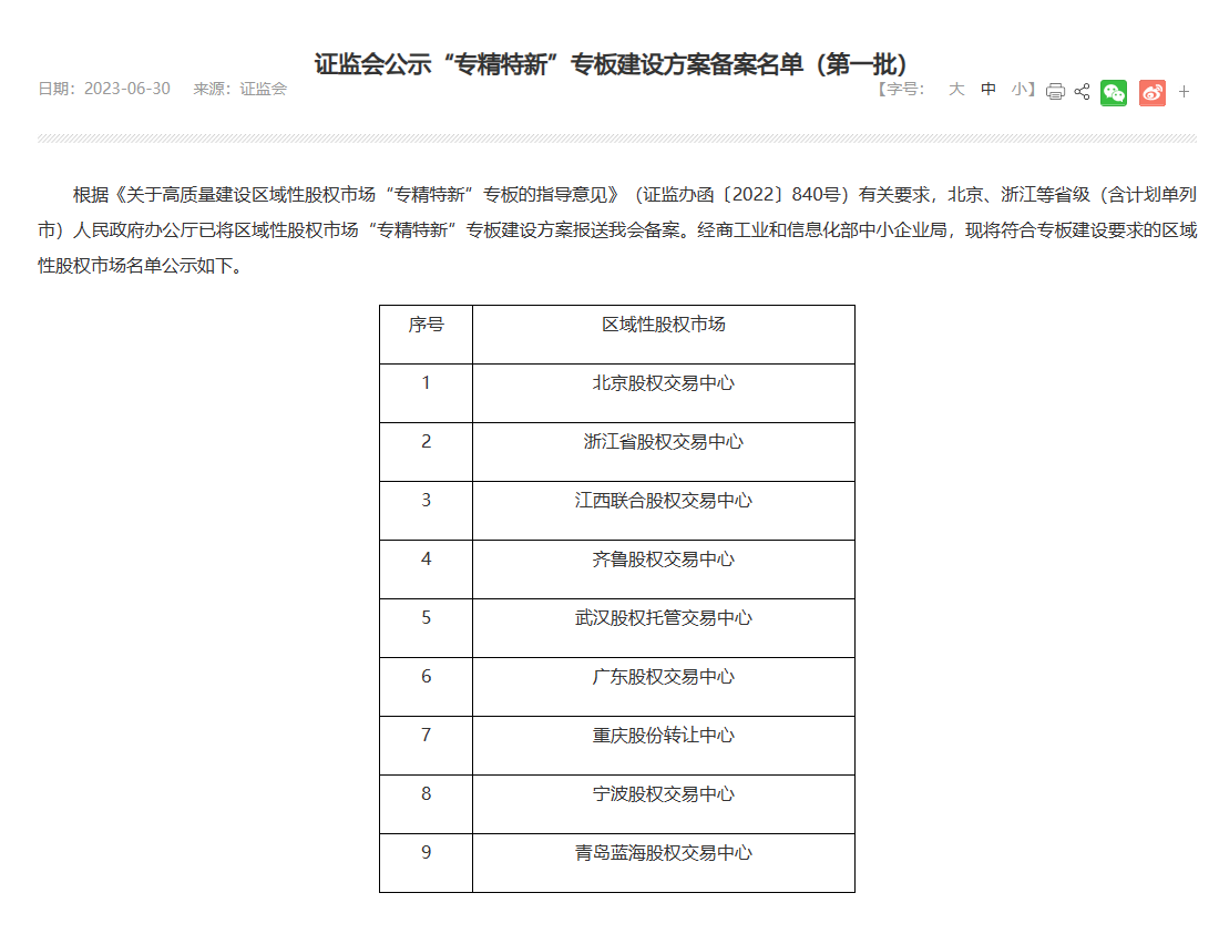 【金融街发布】9个区域性股权市场入选第一批“专精特新”专板建设方案备案名单 