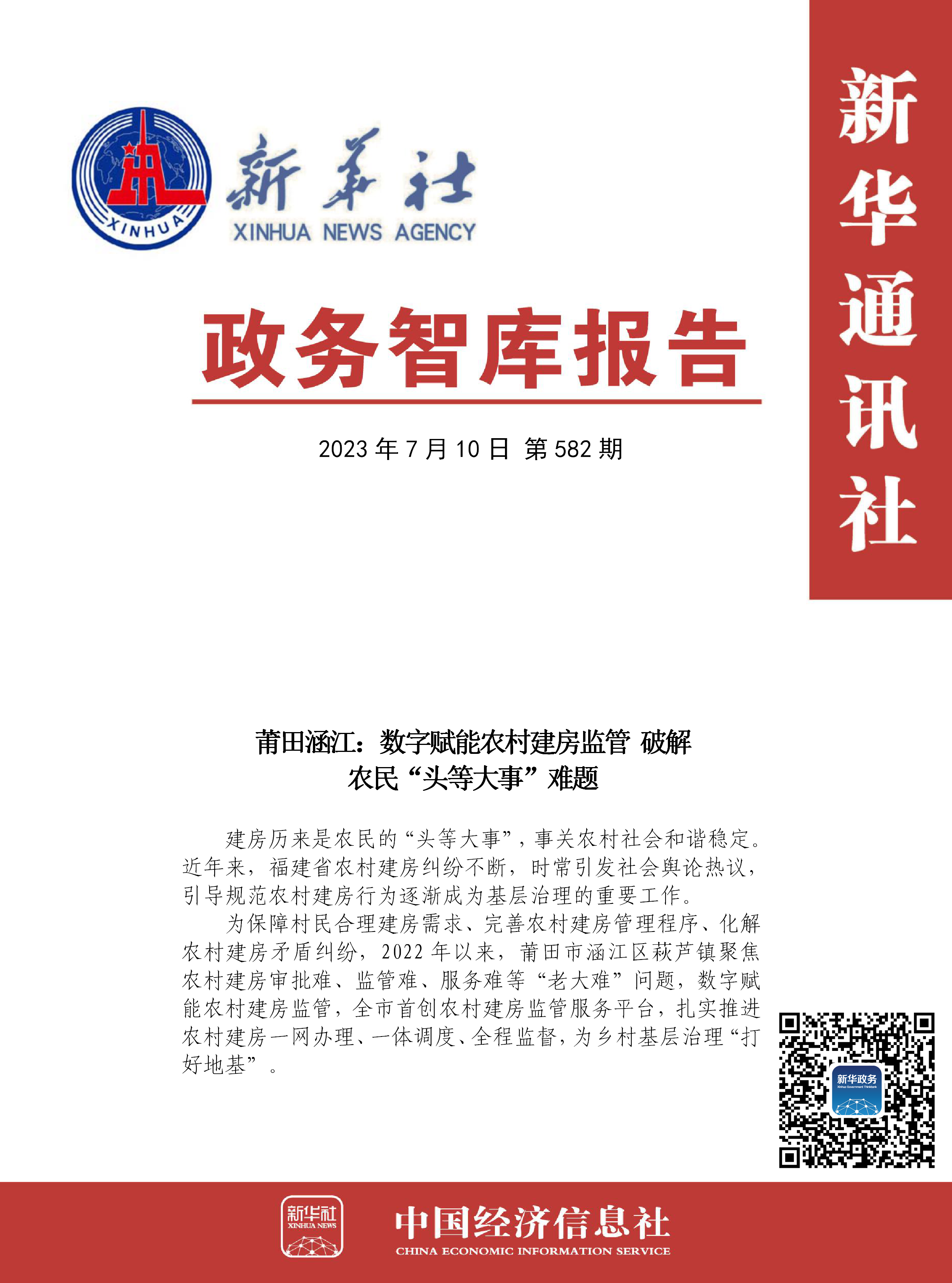 【NO.582】政务智库报告： 莆田涵江：数字赋能农村建房监管 破解农民“头等大事”难题.png