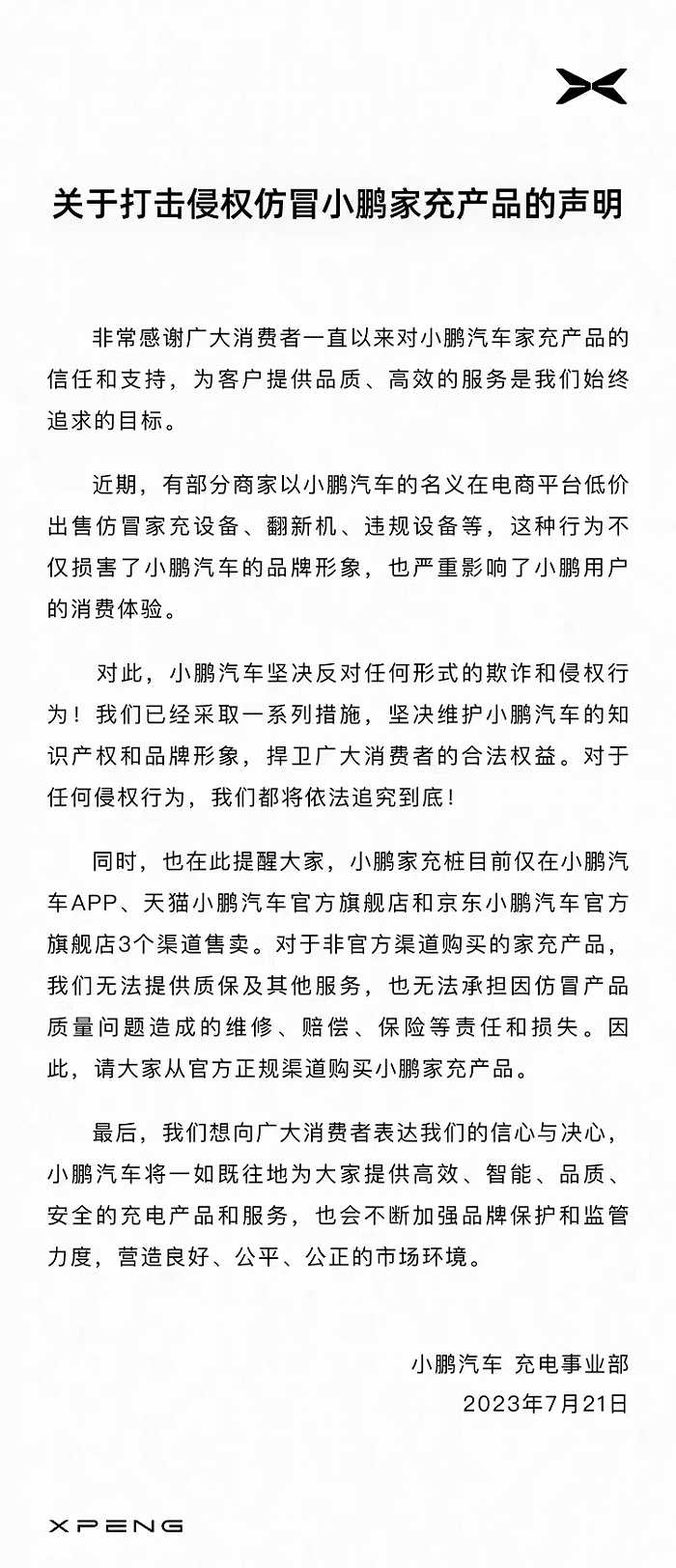 小鹏汽车：部分商家在电商平台低价出售仿冒家充设备等 将依法追究到底 