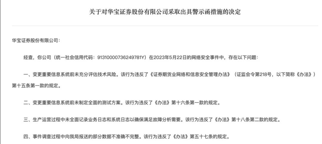 App“宕机” 华宝证券被上海证监局出具警示函 