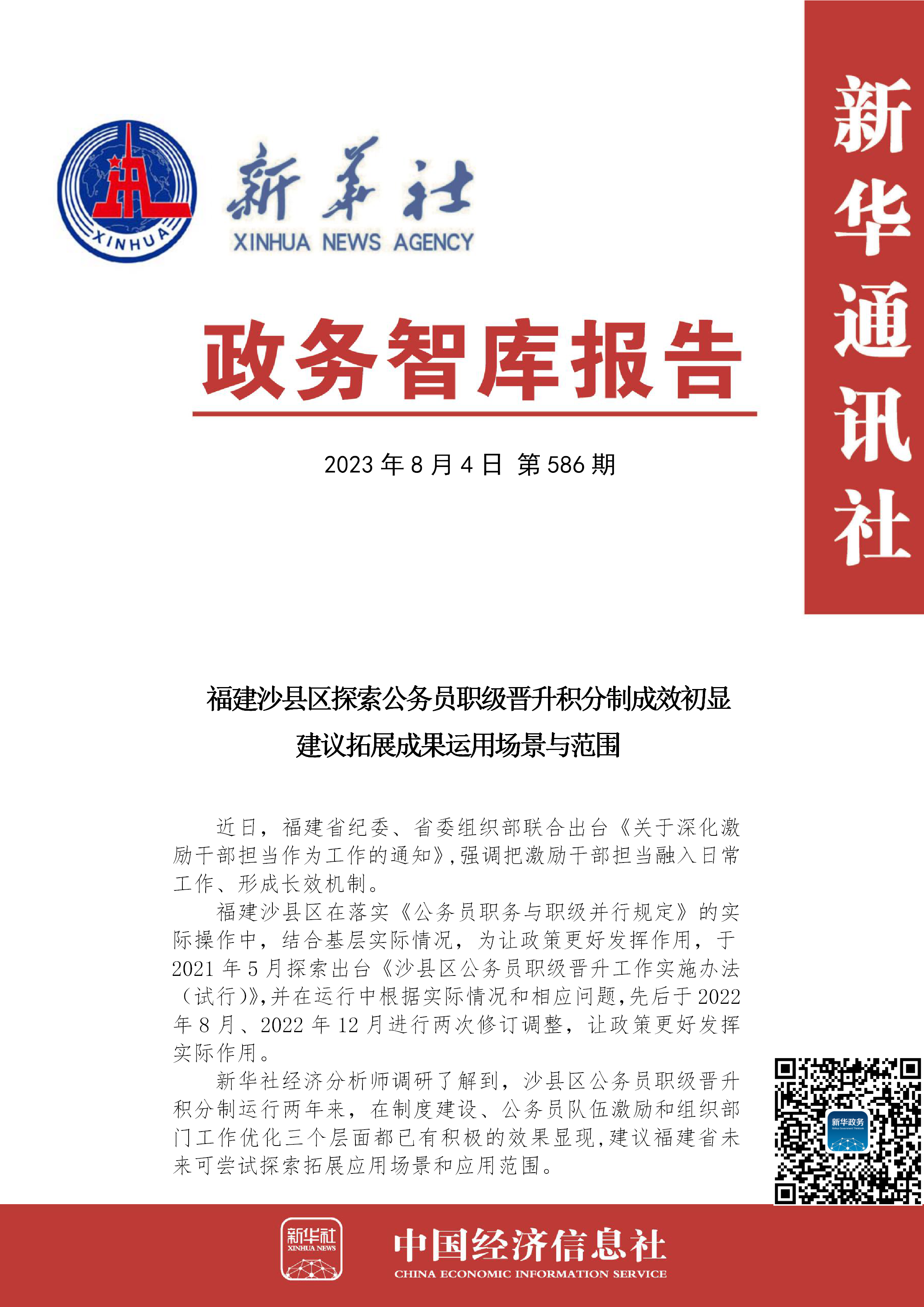 【NO.586】政务智库报告：福建沙县区探索公务员职级晋升积分制成效初显 建议拓展成果运用场景与范围.png
