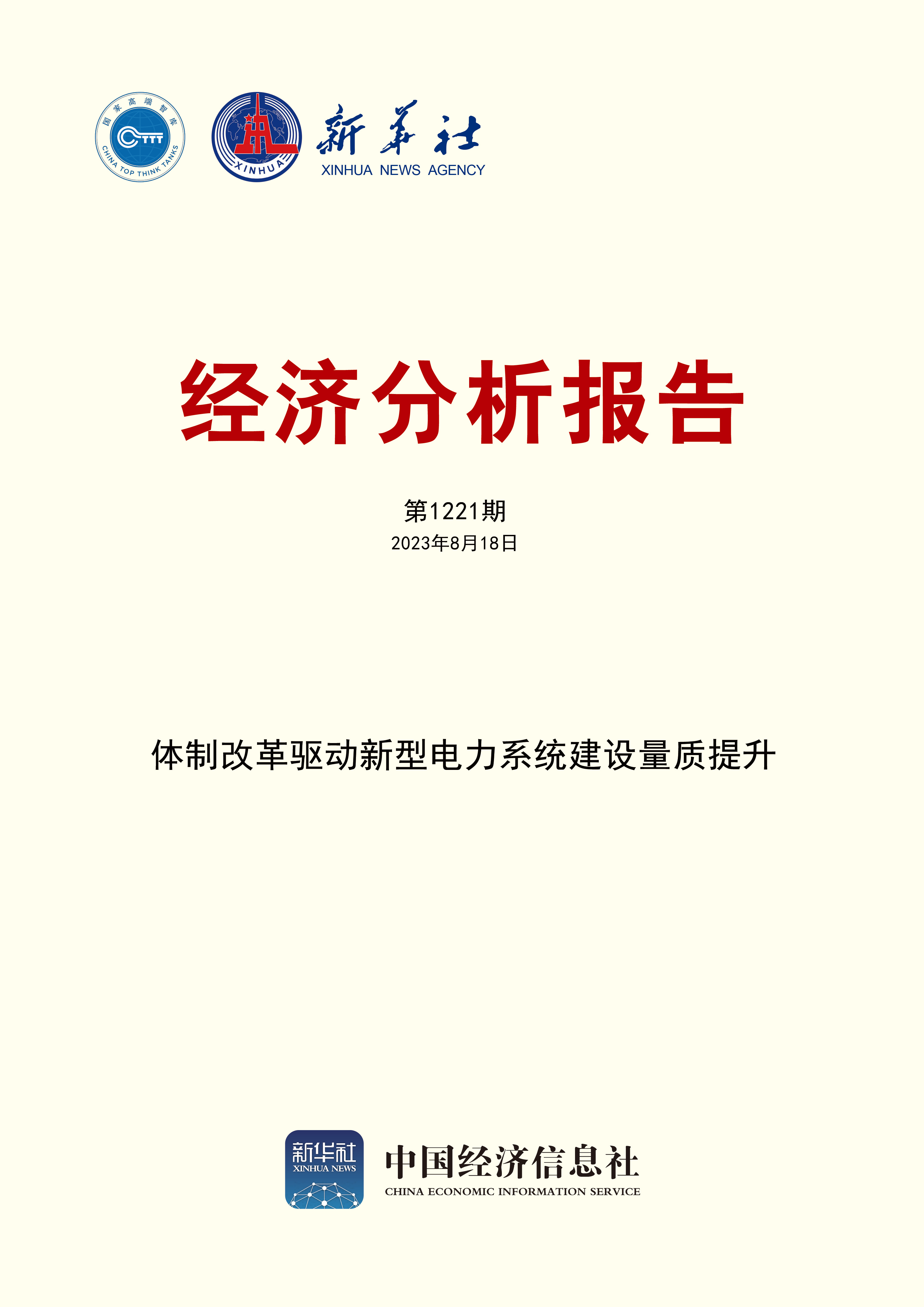 经济分析报告第1221期封面.jpg
