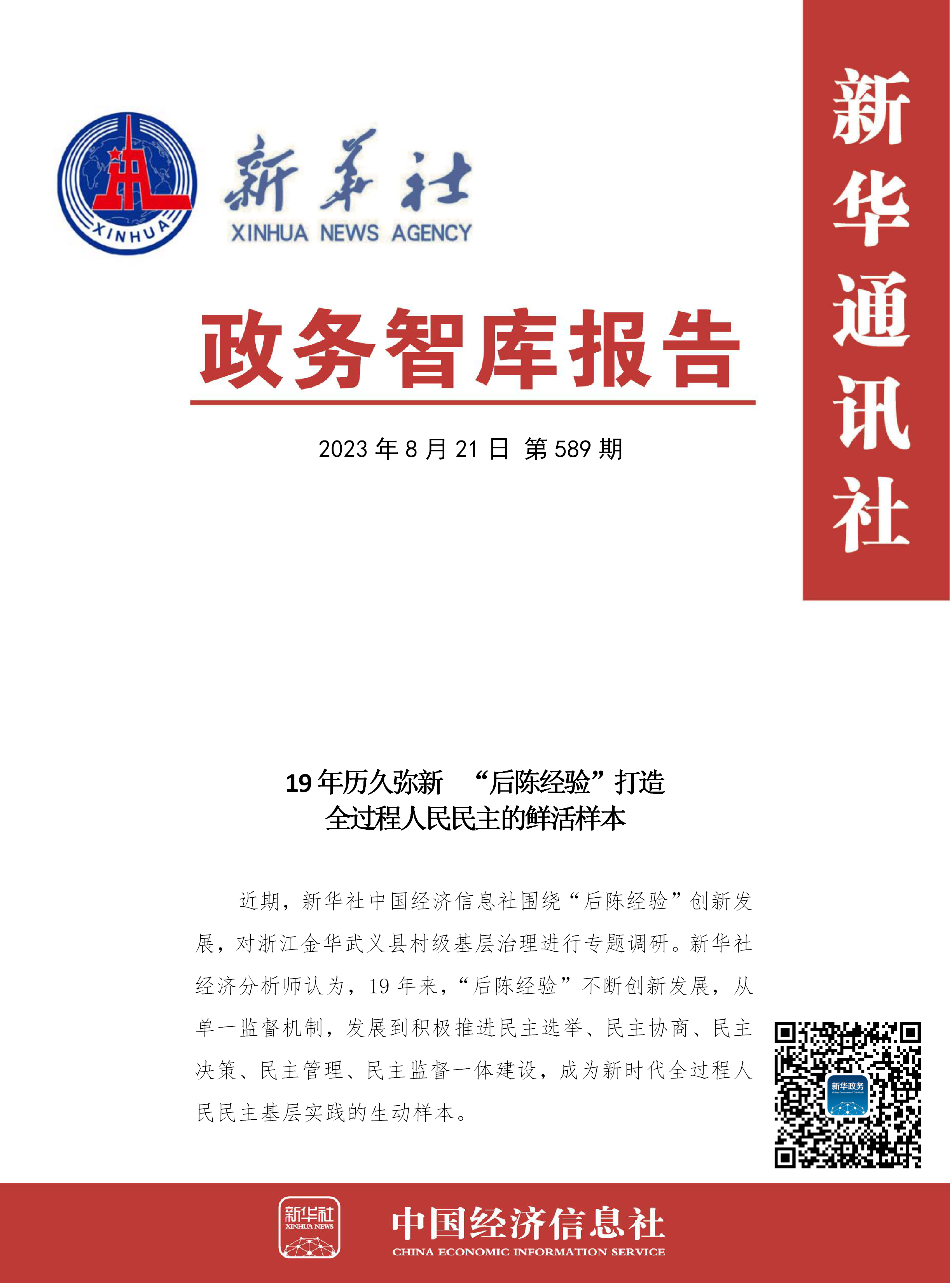 【NO.589】政务智库报告：19年历久弥新 “后陈经验”打造全过程人民民主基层样板.png
