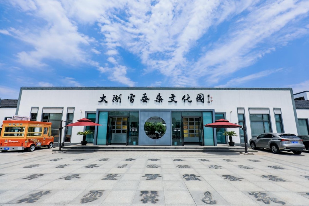 太湖雪蚕桑文化园.png