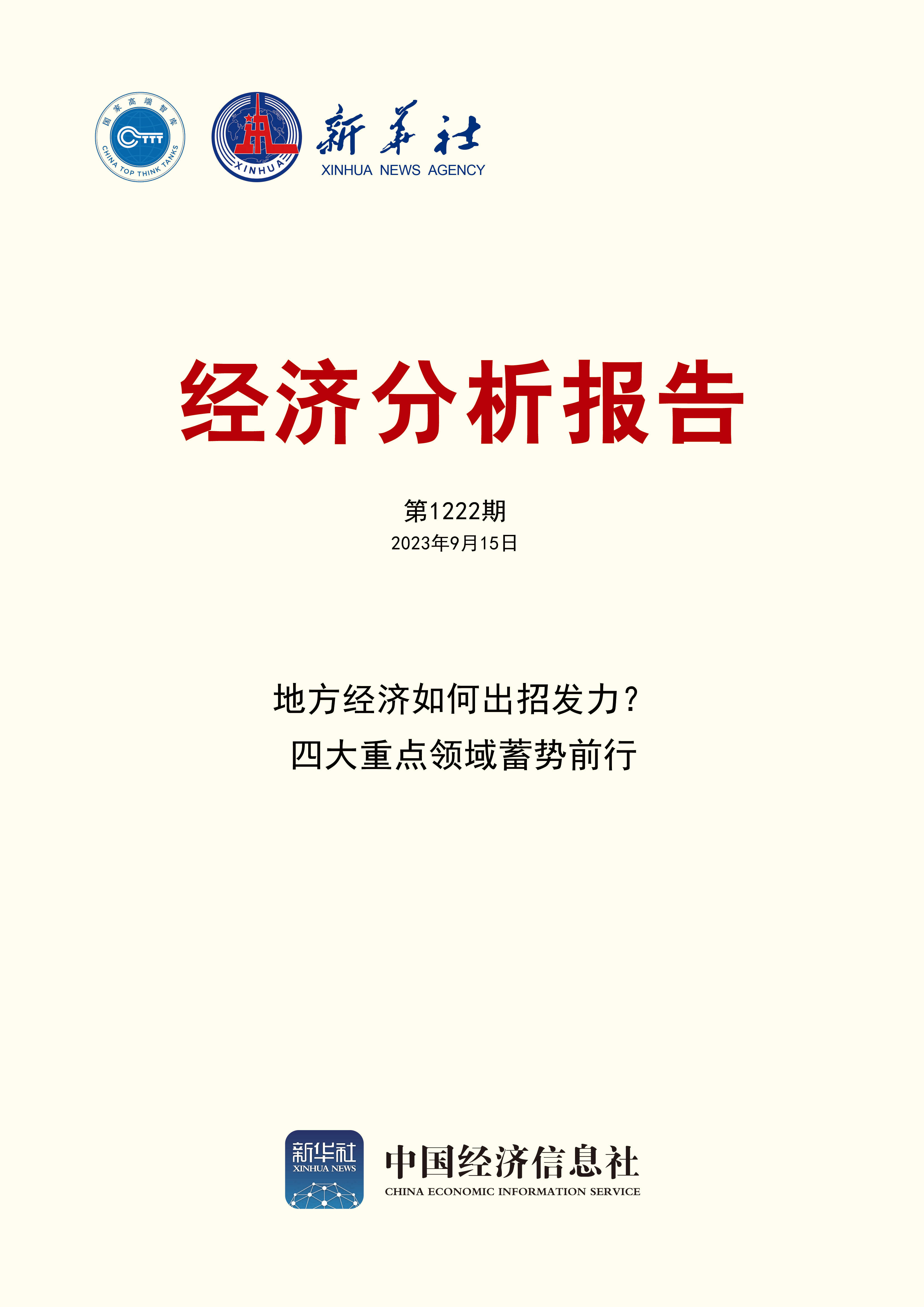 经济分析报告第1222期封面.jpg
