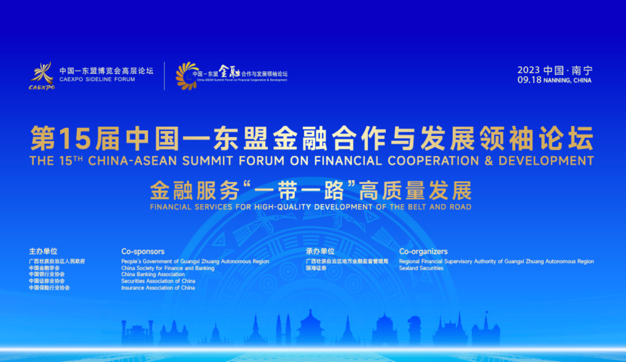 第15届中国—东盟金融合作与发展领袖论坛