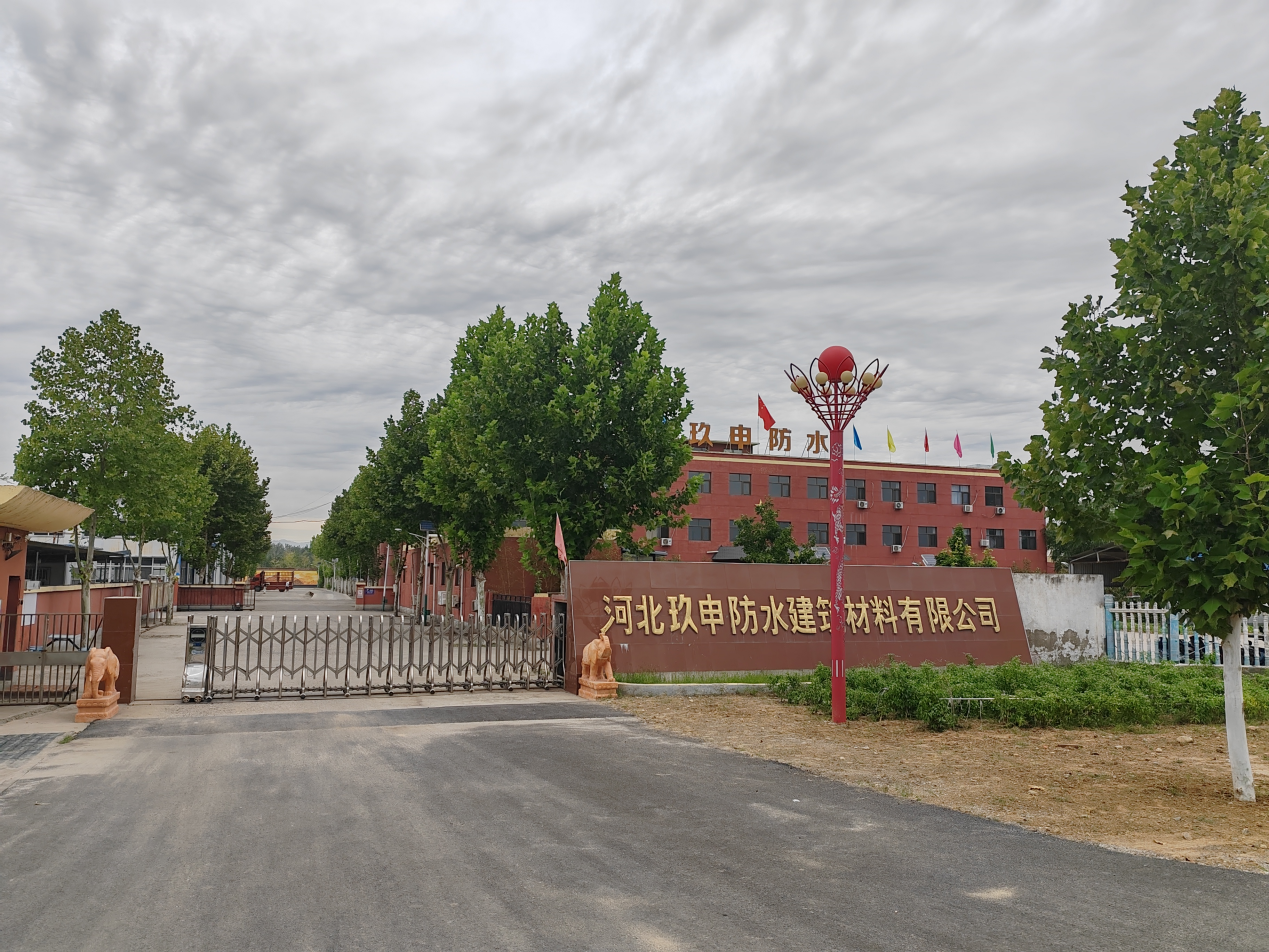 （河北玖申防水建筑材料有限公司）.png
