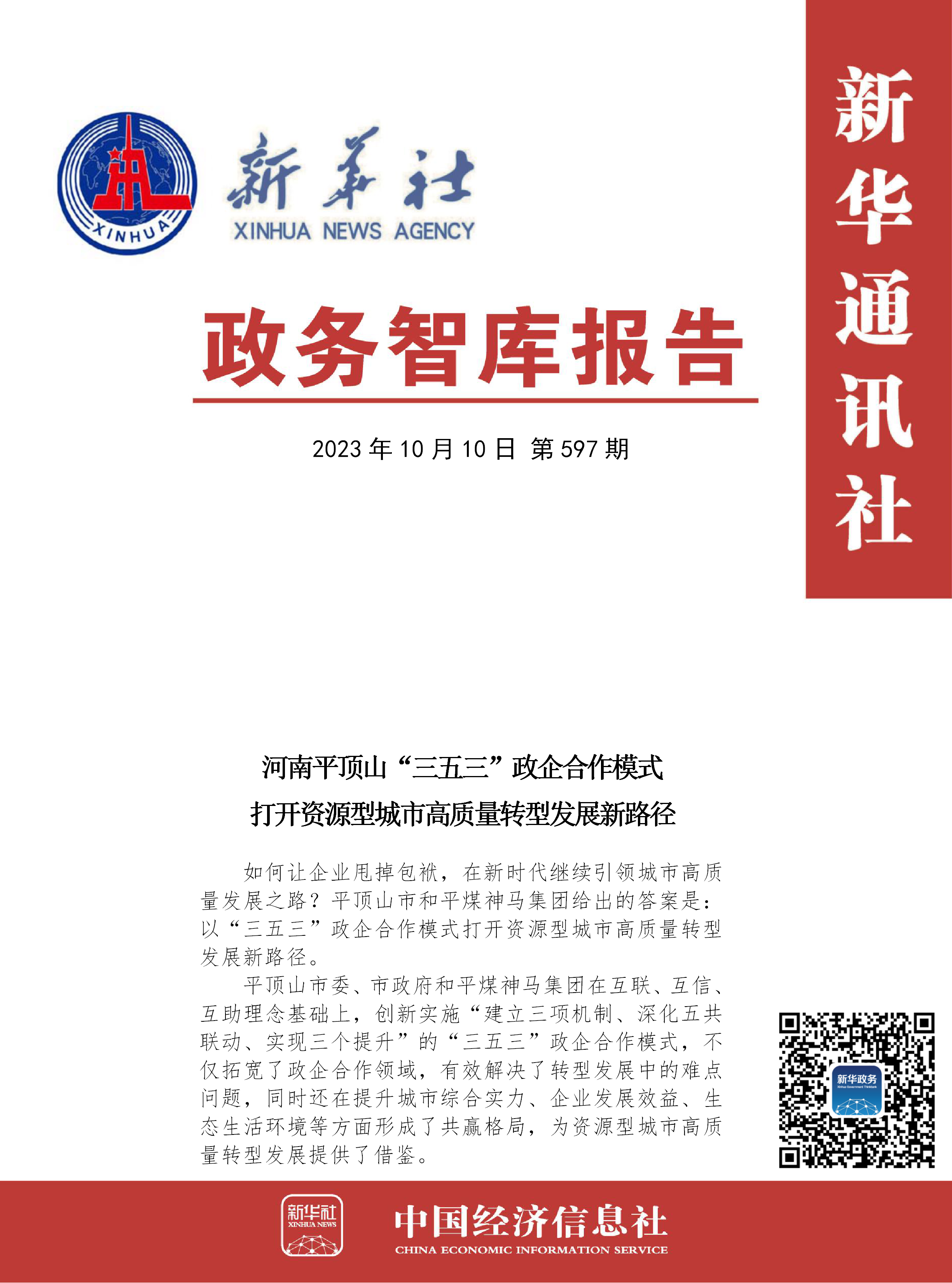 【NO.597】政务智库报告：河南平顶山“三五三”政企合作模式.png