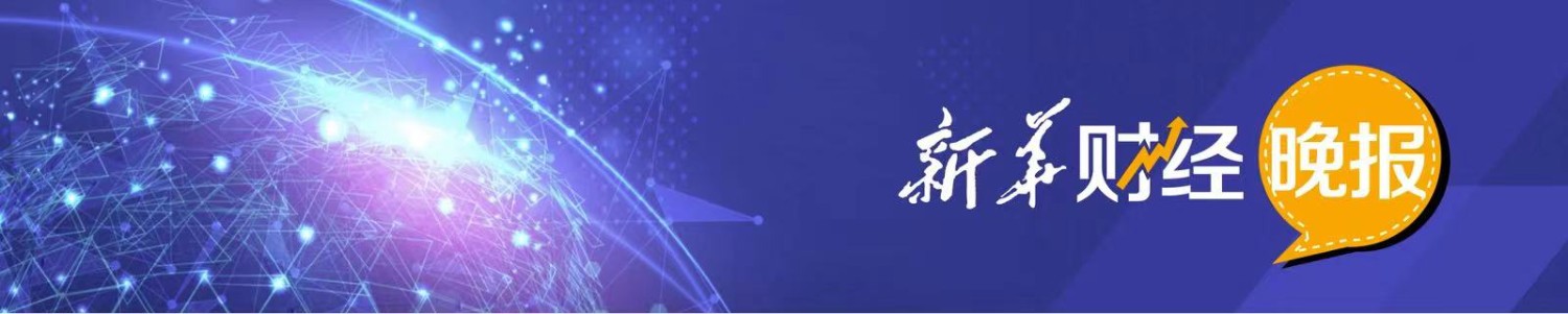 新华财经晚报：前三季度人民币贷款增加19.75万亿元 外贸进出口积极向好 