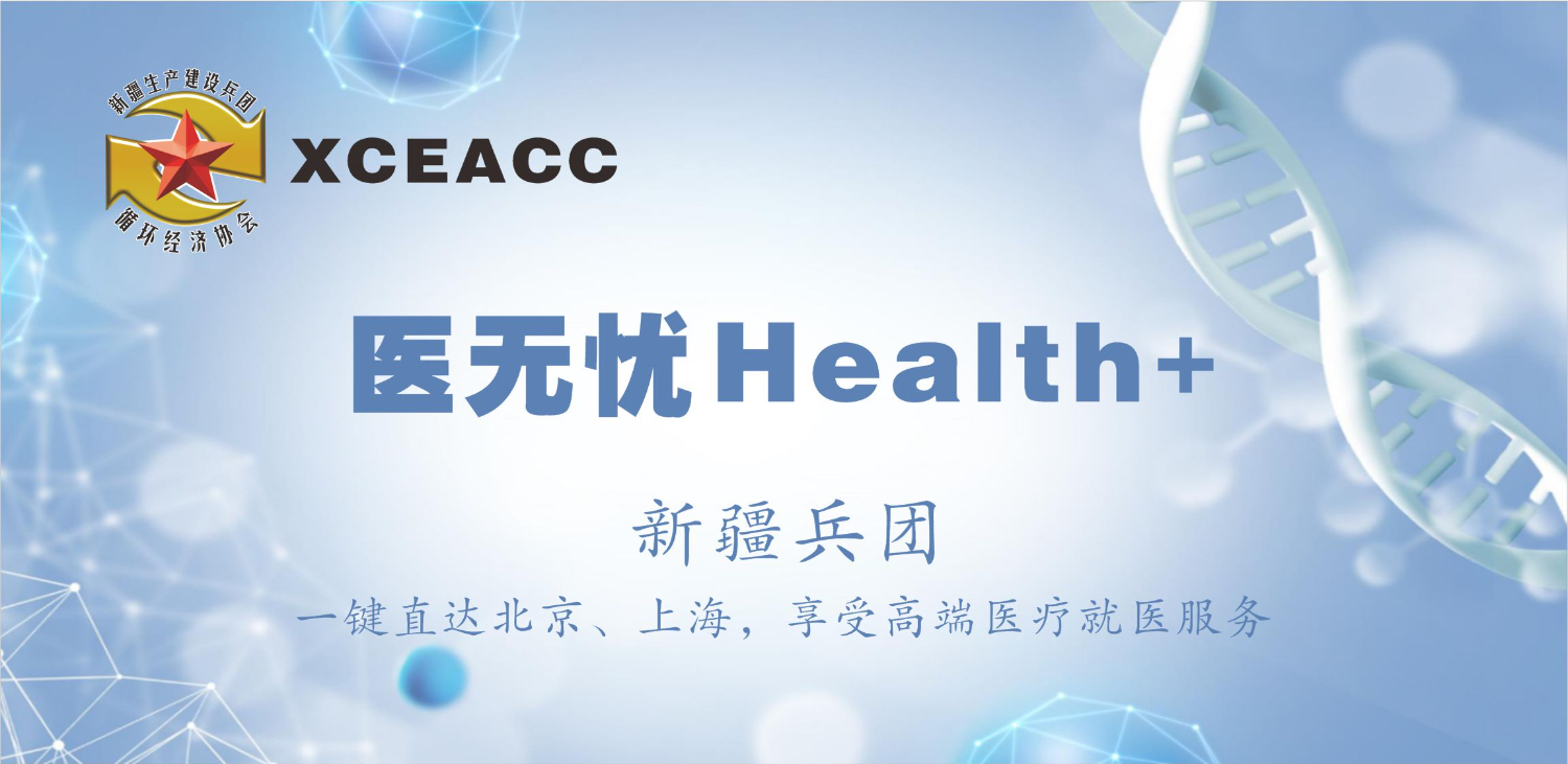 新疆生产建设兵团“医无忧Health+”平台上线 覆盖京津沪百余家知名三甲医院 