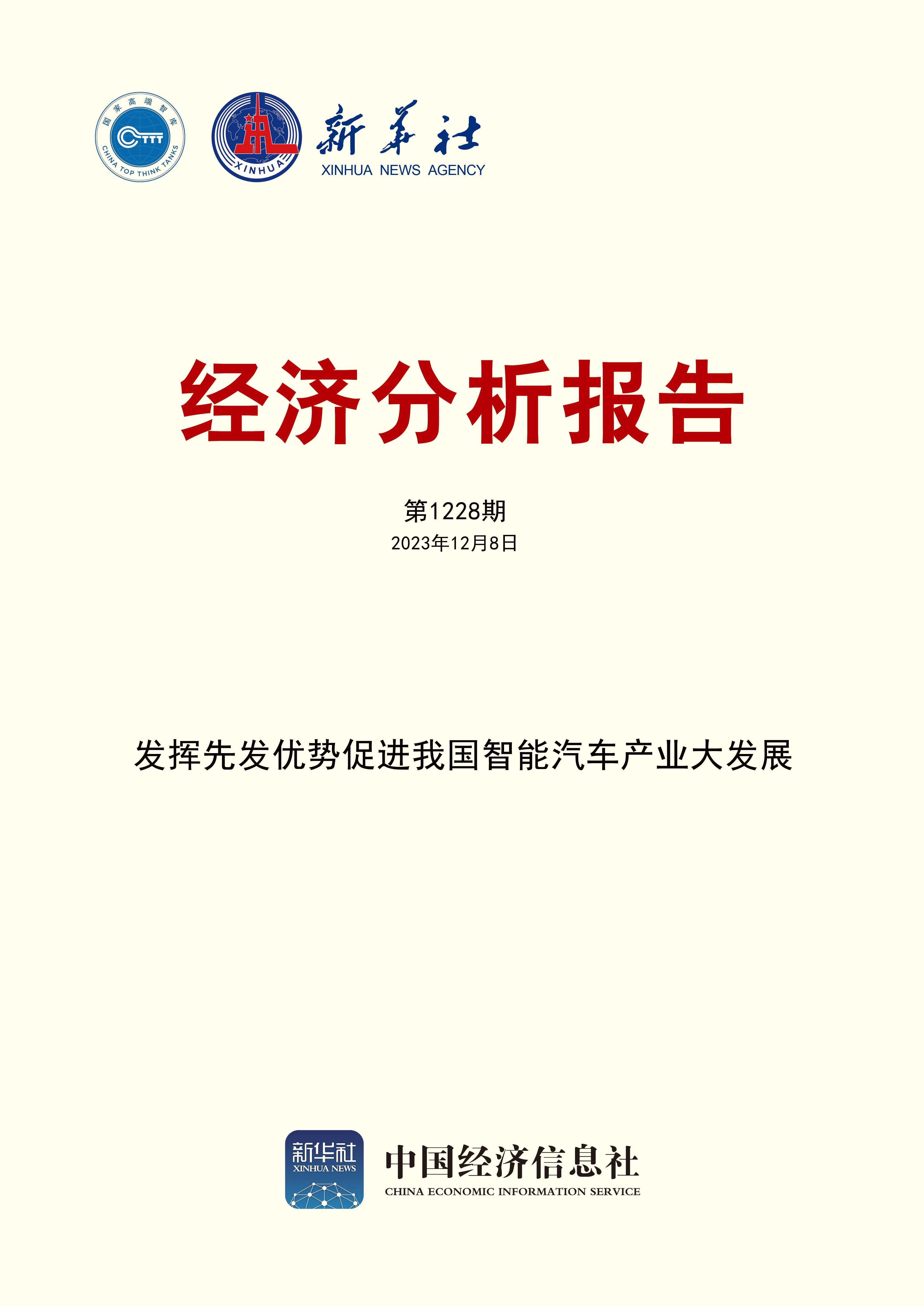 新华社经济分析报告第1228期封面.jpg