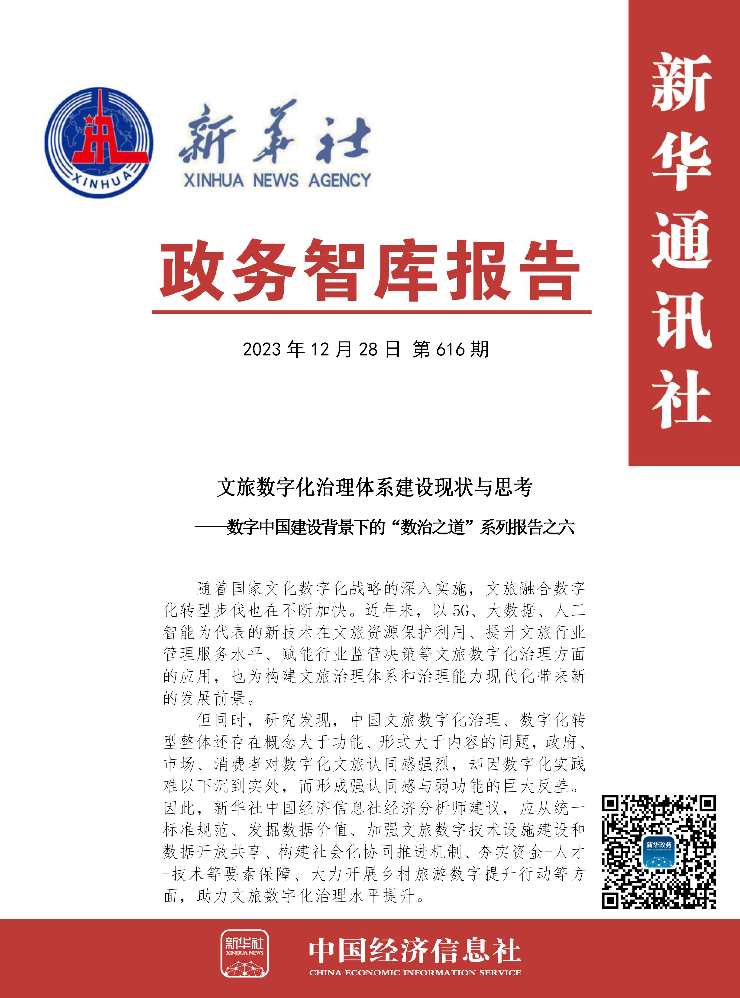 【NO.616】政务智库报告：文旅数字化治理体系建设现状与思考.png