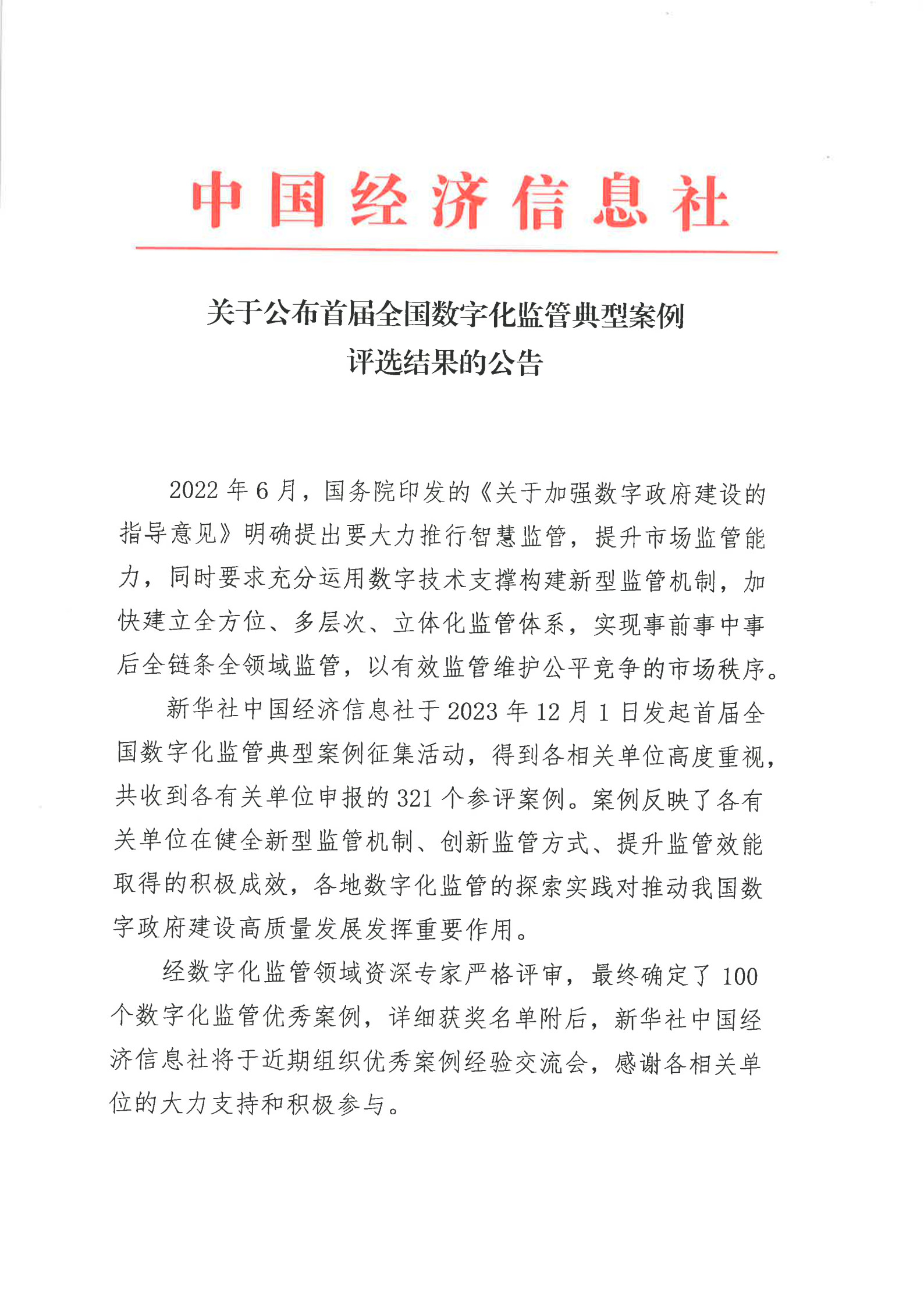 关于公布首届全国数字化监管典型案例评选结果的公告_1.jpg