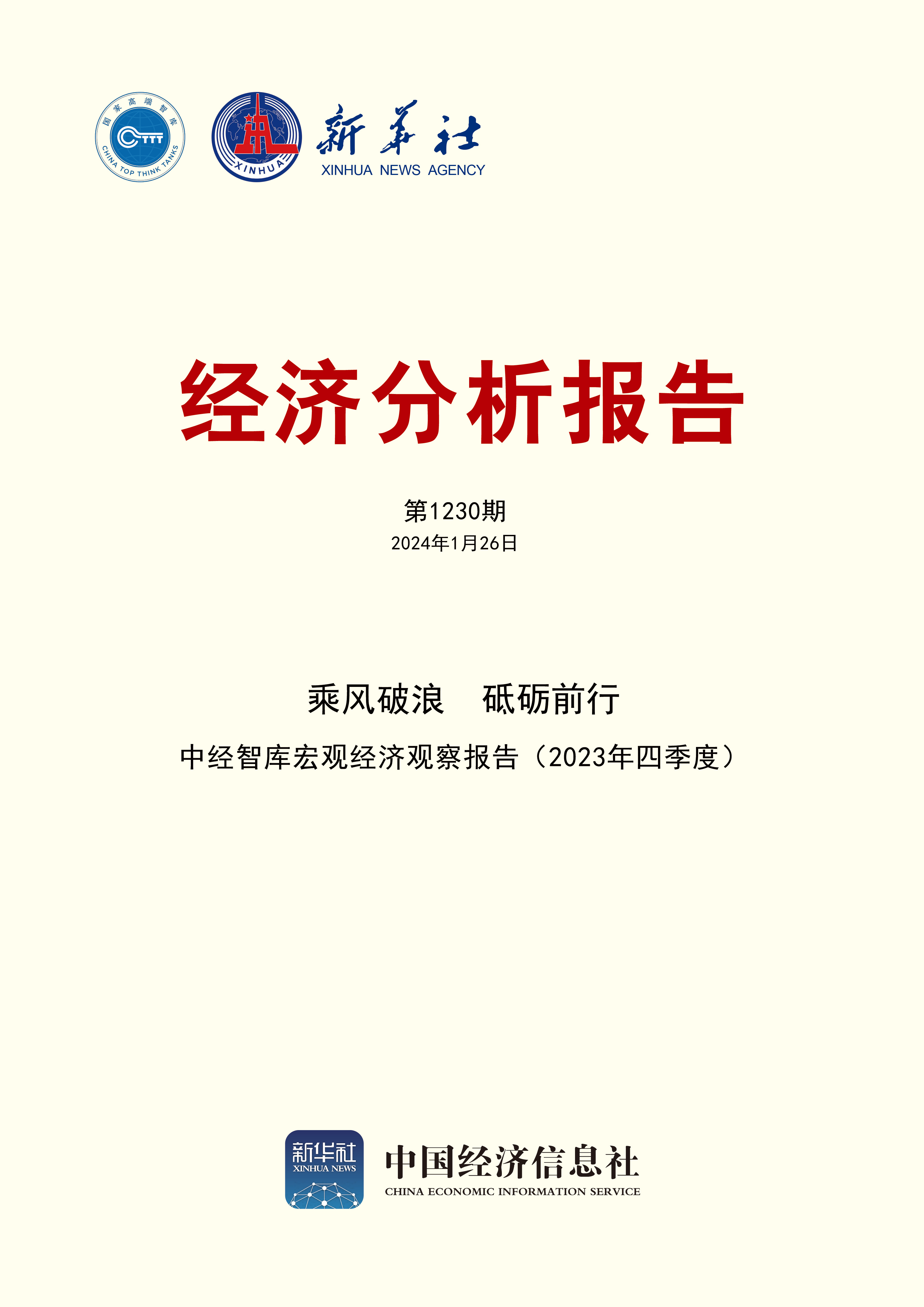 经济分析报告第1230期封面.jpg