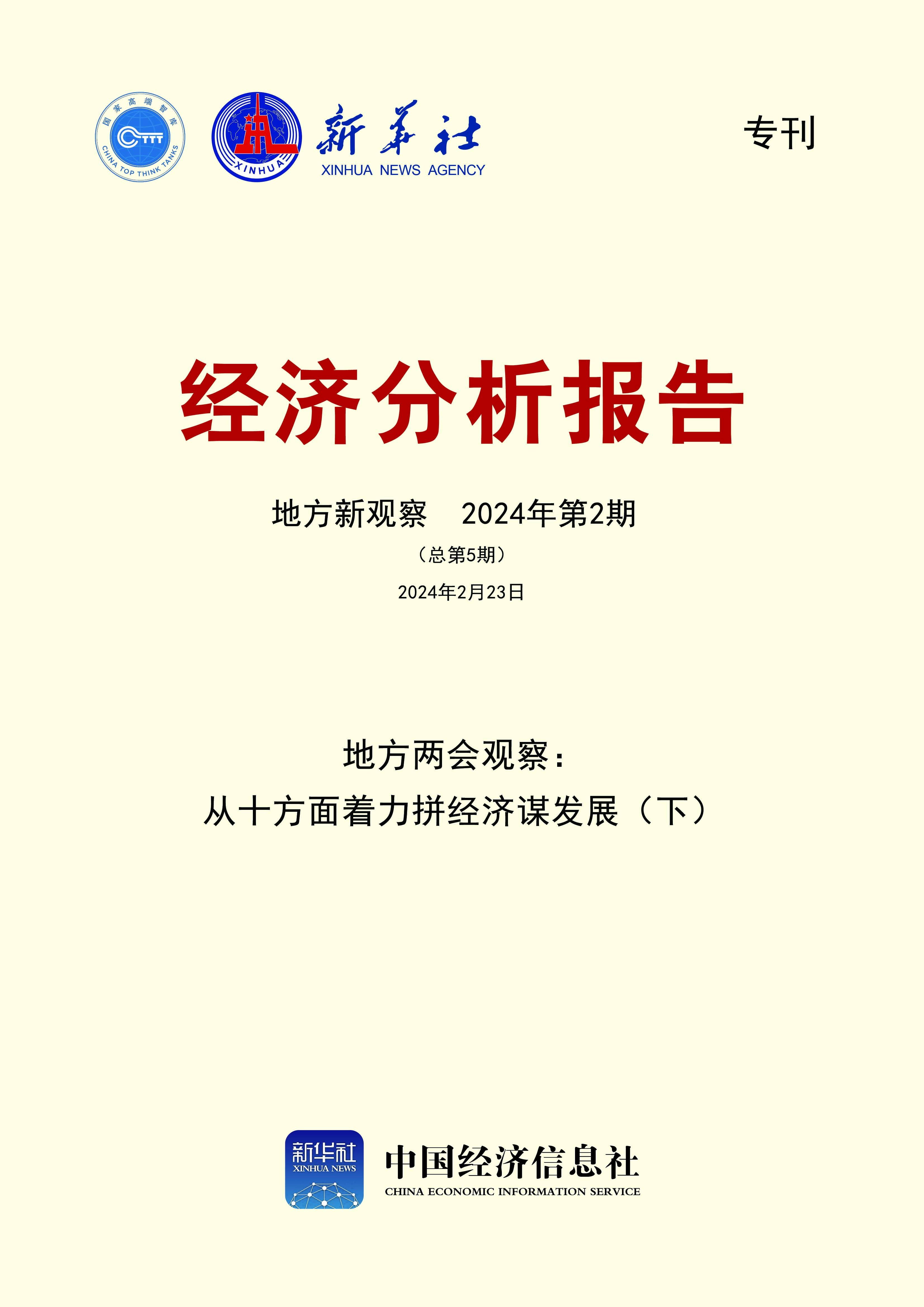 2024地方新观察第2期封面（总第5期）.jpg