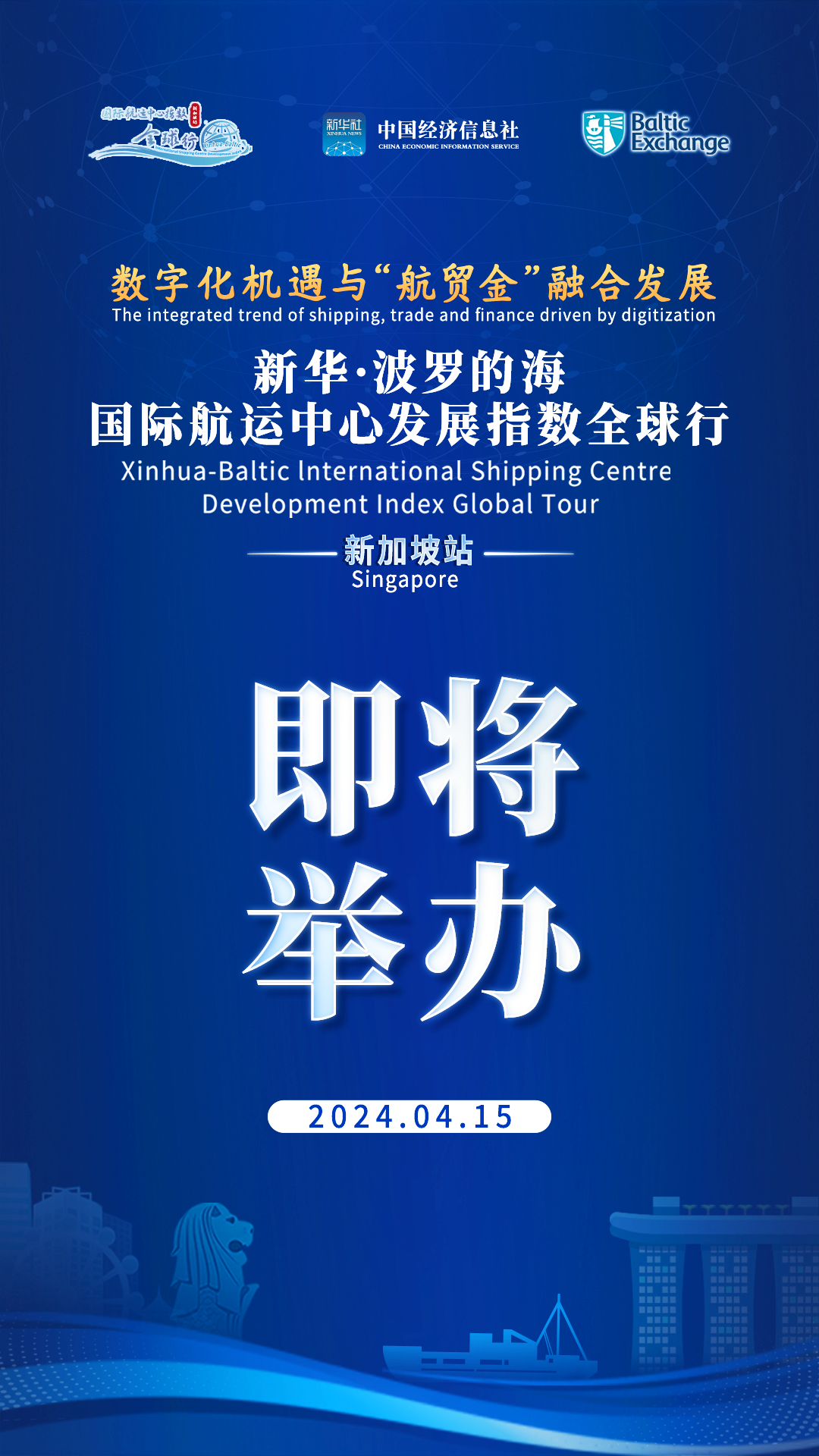 新华指数|当数字化遇见“航贸金”——“指数全球行”新加坡站活动即将举行- 中国金融信息网