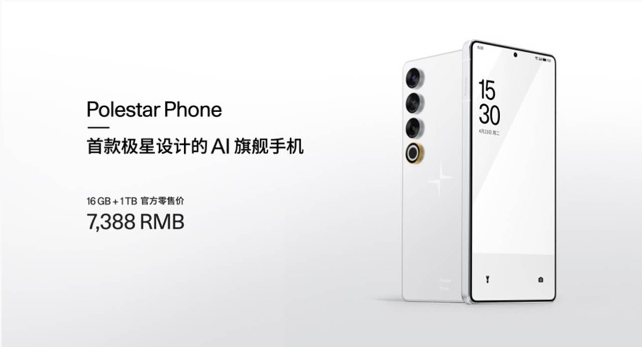 车手互联新体验，极星发布旗舰手机Polestar Phone - 中国金融信息网
