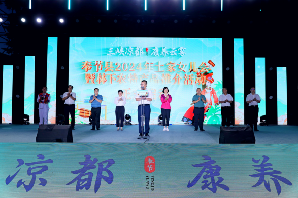 春风满巴渝 文明兴奉节｜“三峡凉都·康养云雾”奉节县2024年土家女儿会暨林下农特产品推介活动正式启动(1)635.png