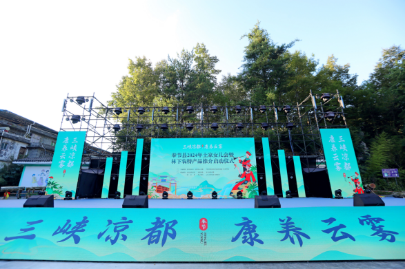 春风满巴渝 文明兴奉节｜“三峡凉都·康养云雾”奉节县2024年土家女儿会暨林下农特产品推介活动正式启动(1)54.png