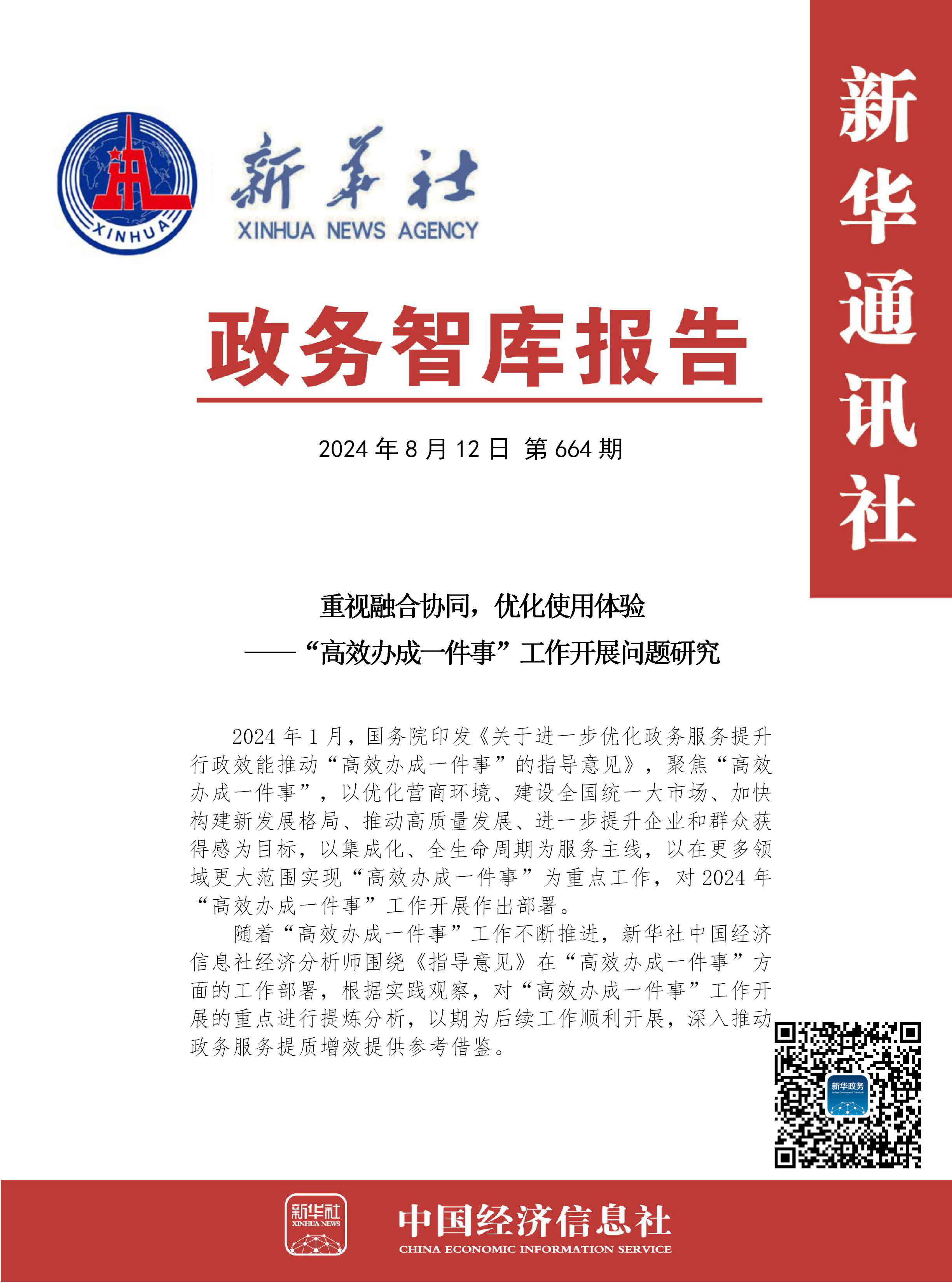 【NO.664】政务智库报告：重视融合协同，优化使用体验 ——“高效办成一件事”工作开展问题研究.png