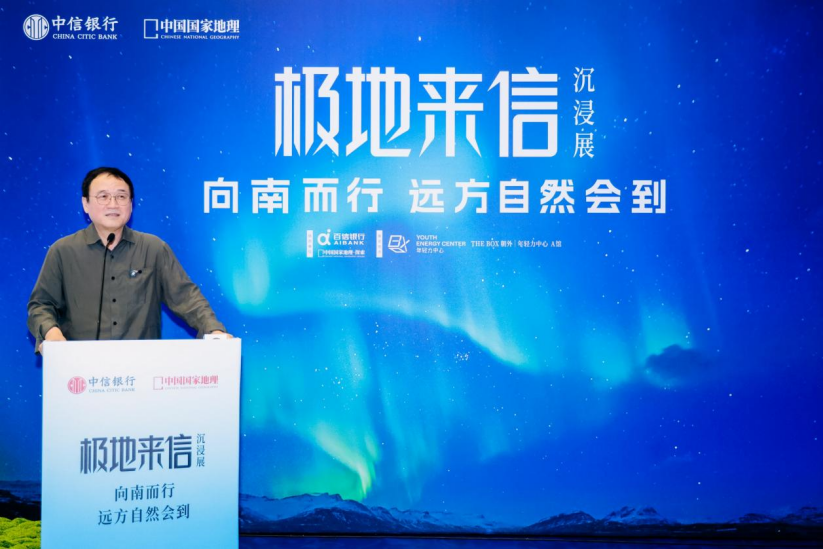 中信银行与中国国家地理携手致敬中国极地考察40周年 (2)644.png