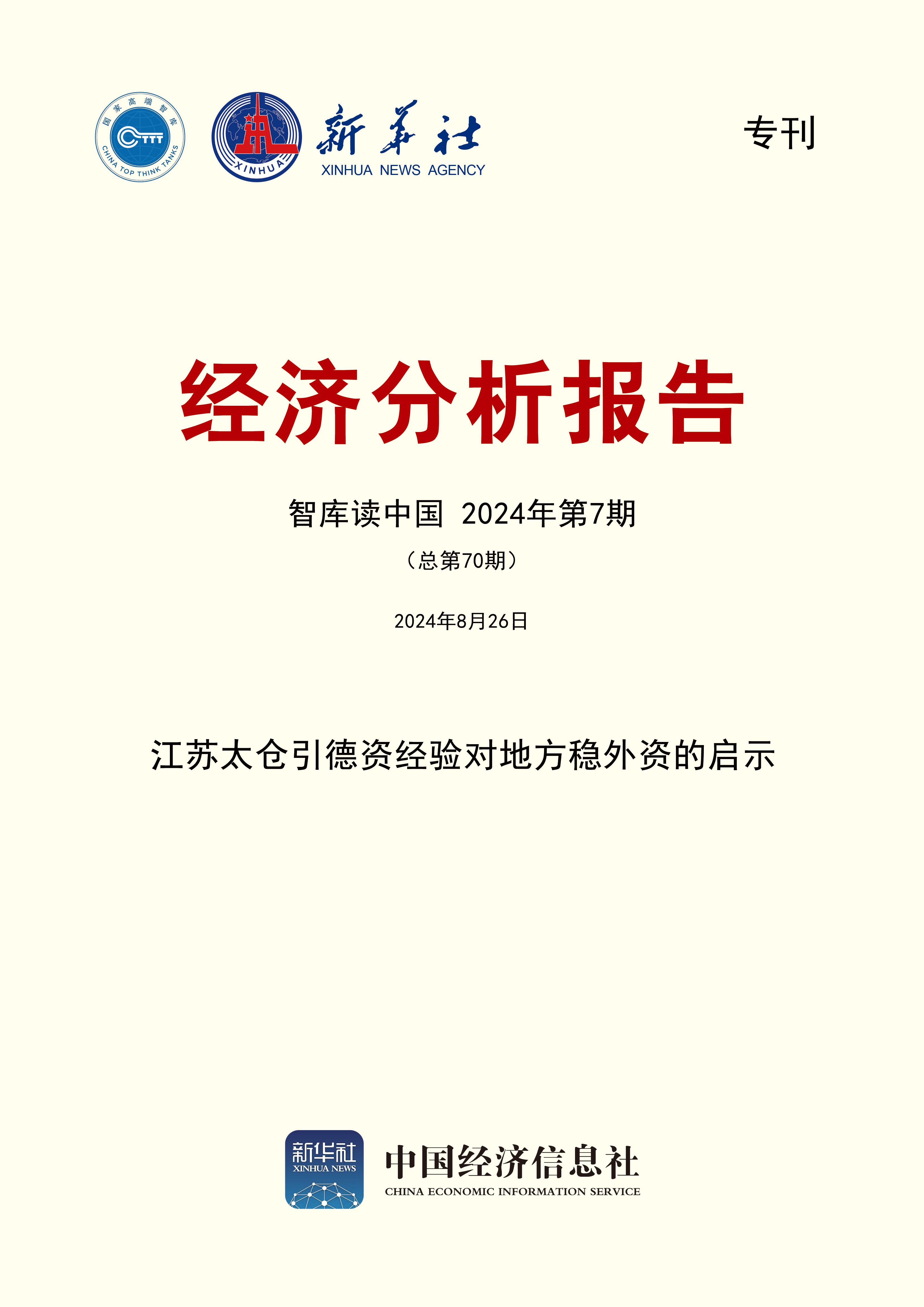 智库读中国专刊第70期封面.jpg