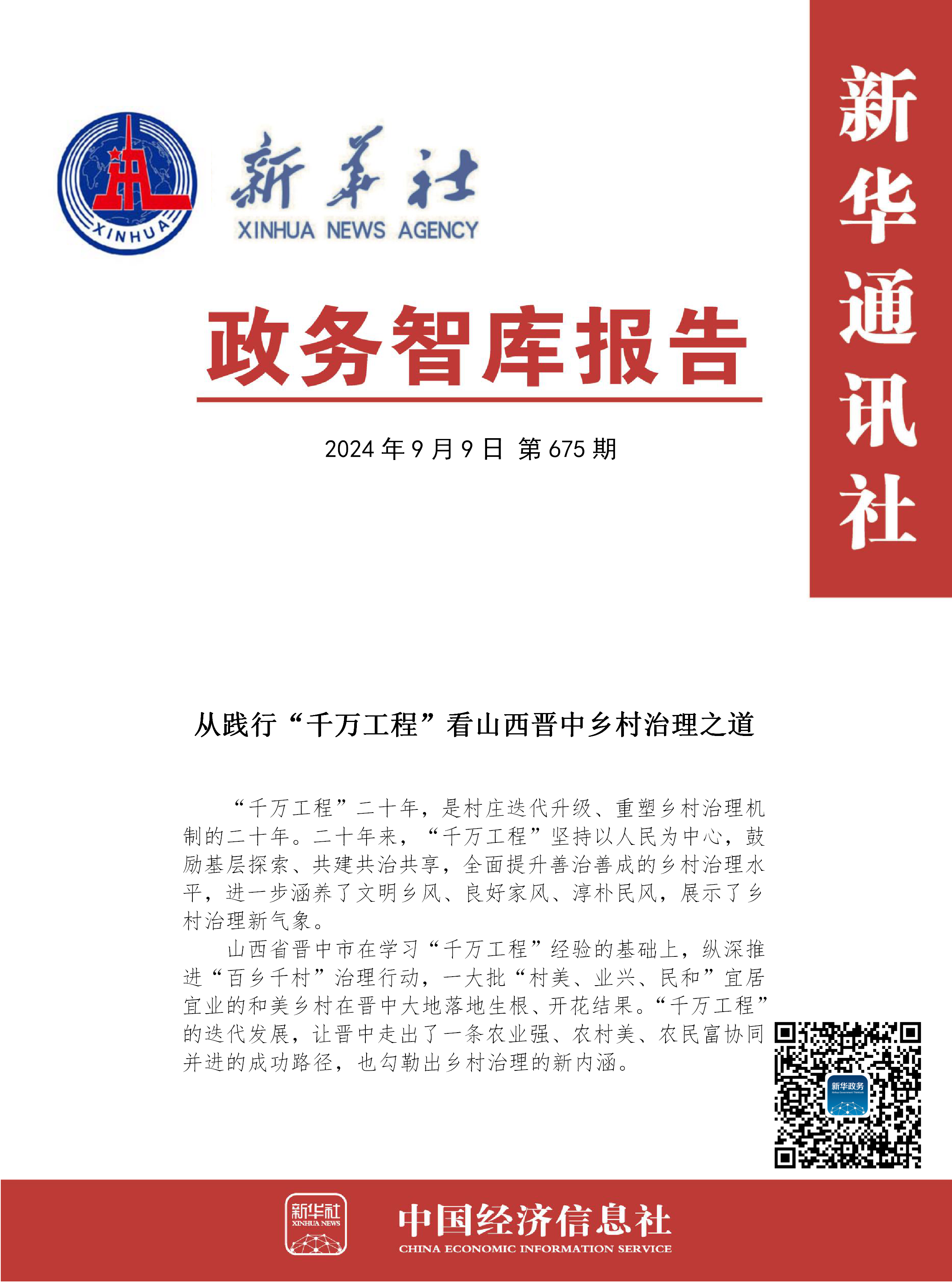 【NO.675】政务智库报告：从践行“千万工程”看山西晋中乡村治理之道_01.png