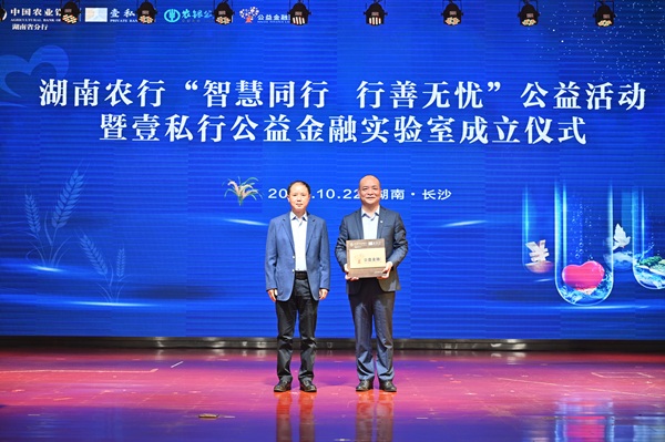 1.湖南农行壹私行公益金融实验室成立.JPG
