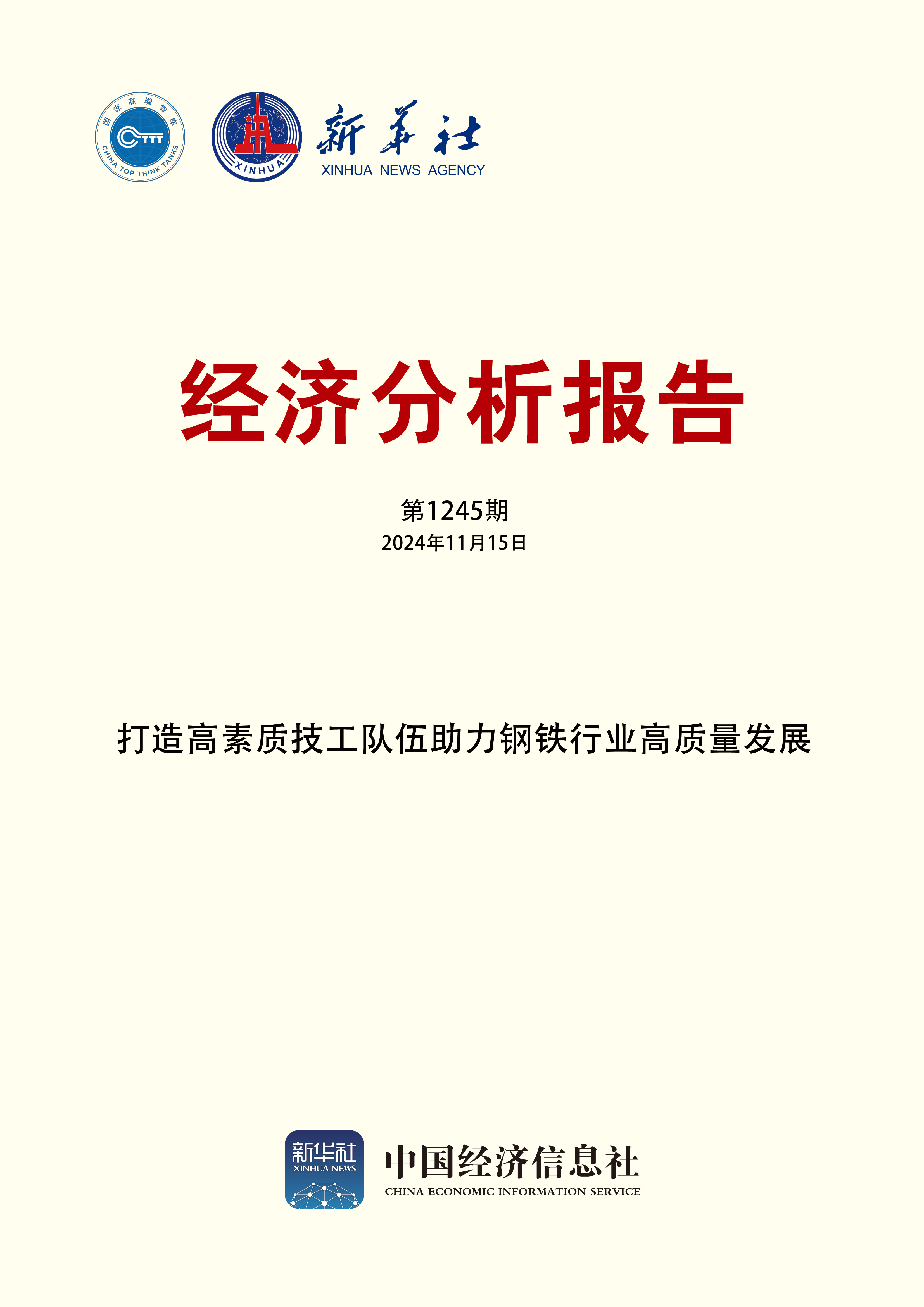 新华社经济分析报告第1245期.jpg