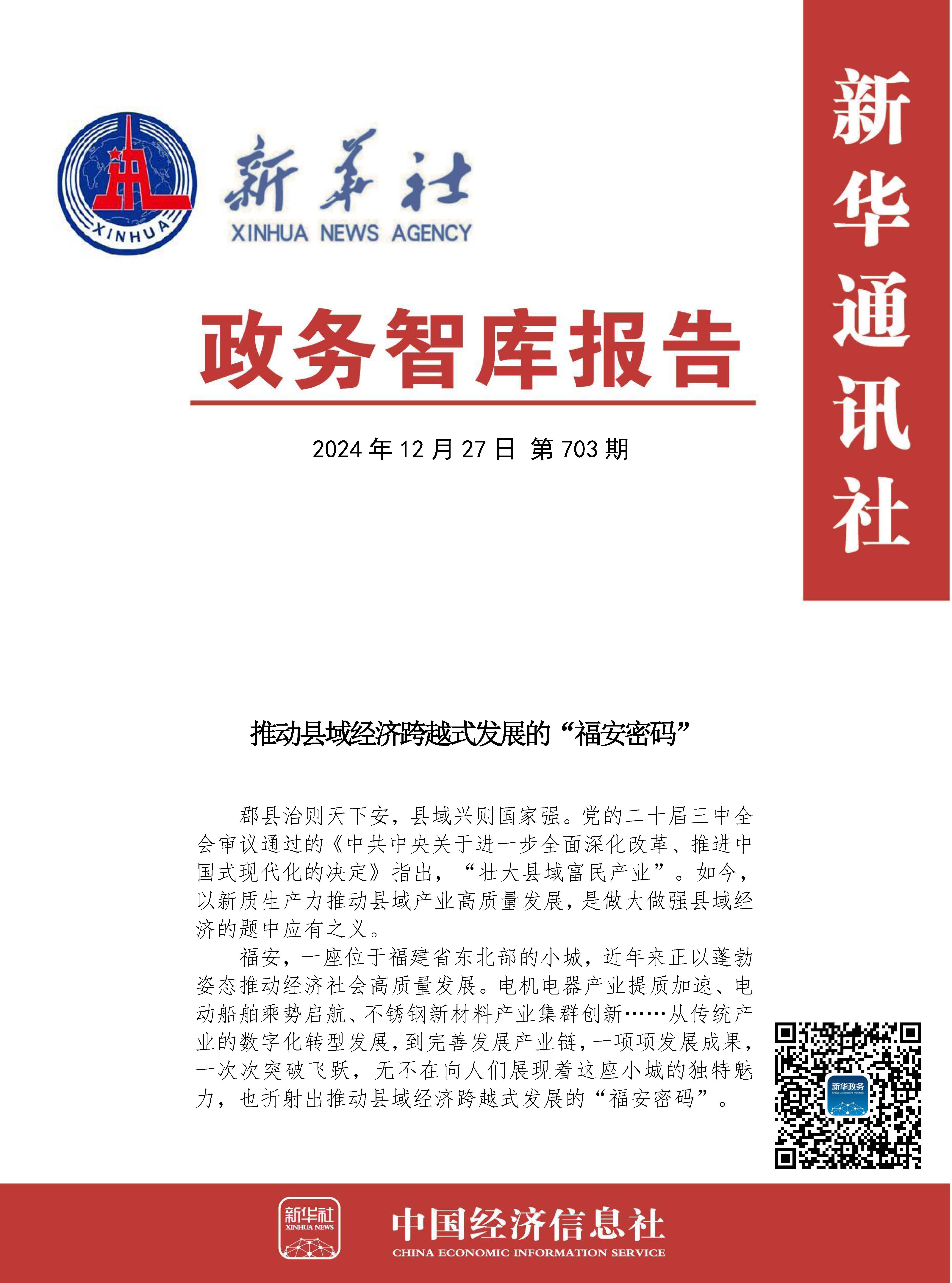 【NO.703】20241227政务智库报告：推动县域经济跨越式发展的“福安密码” 1.jpg